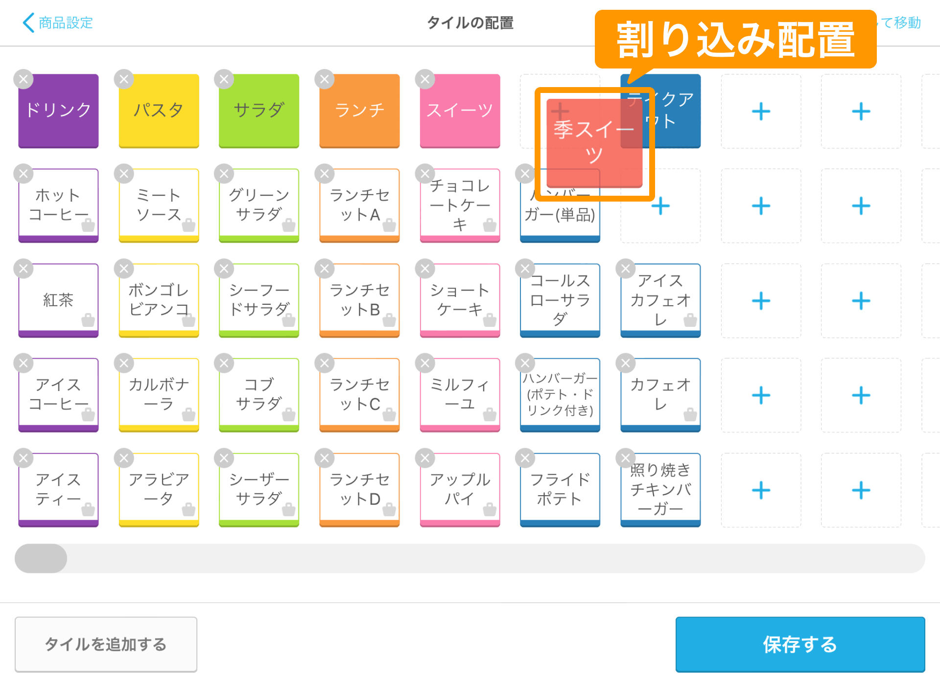 05 Airレジ タイルの配置画面 割り込み配置