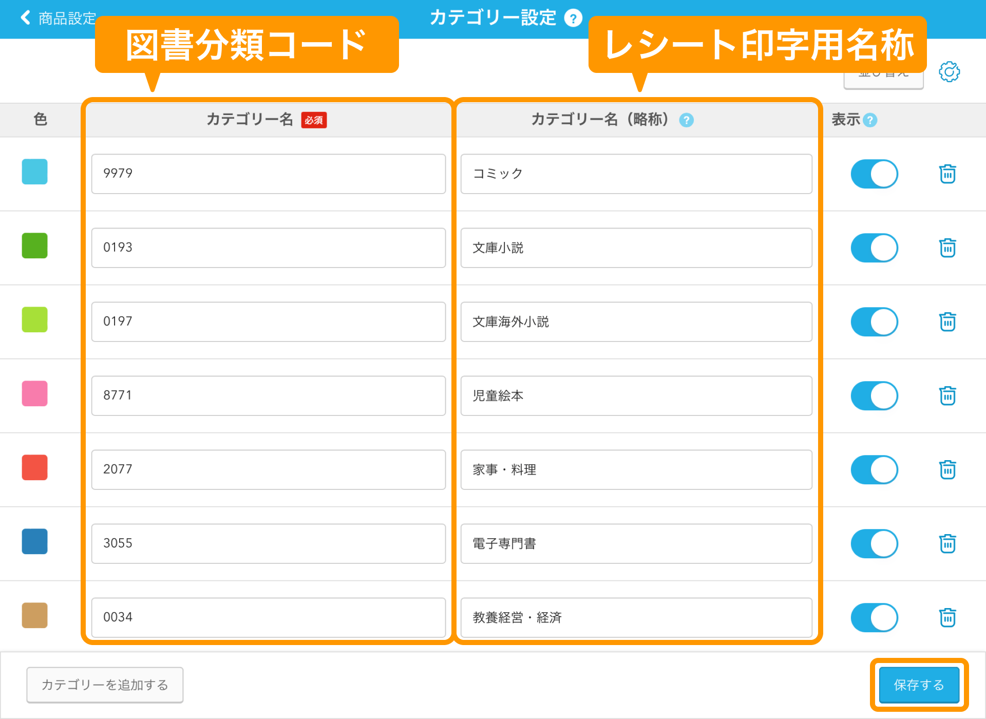 05 Airレジ カテゴリー設定画面 図書分類コード レシート印字用名称 保存する