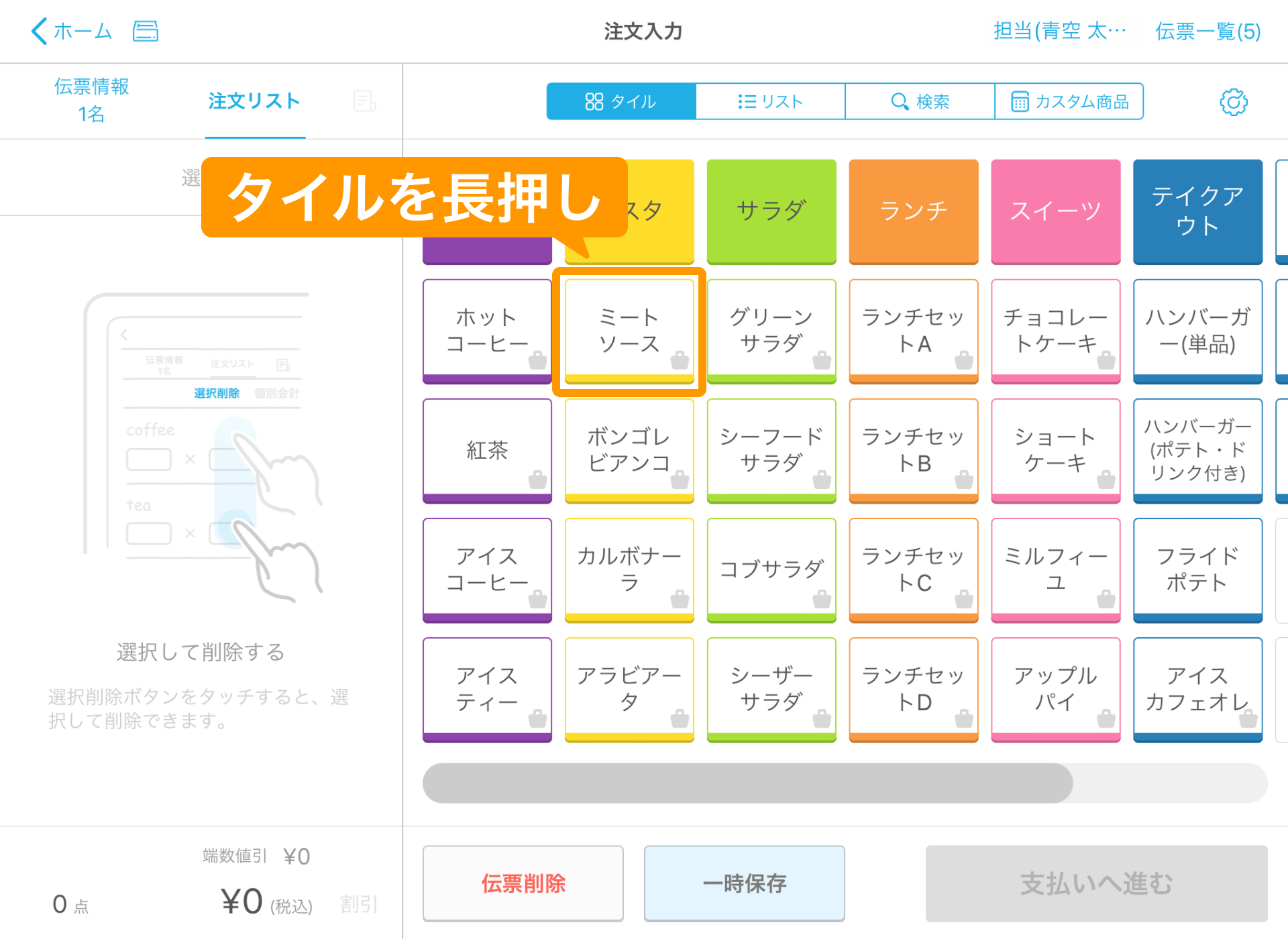 08 Airレジ 注文入力画面 タイルを長押し