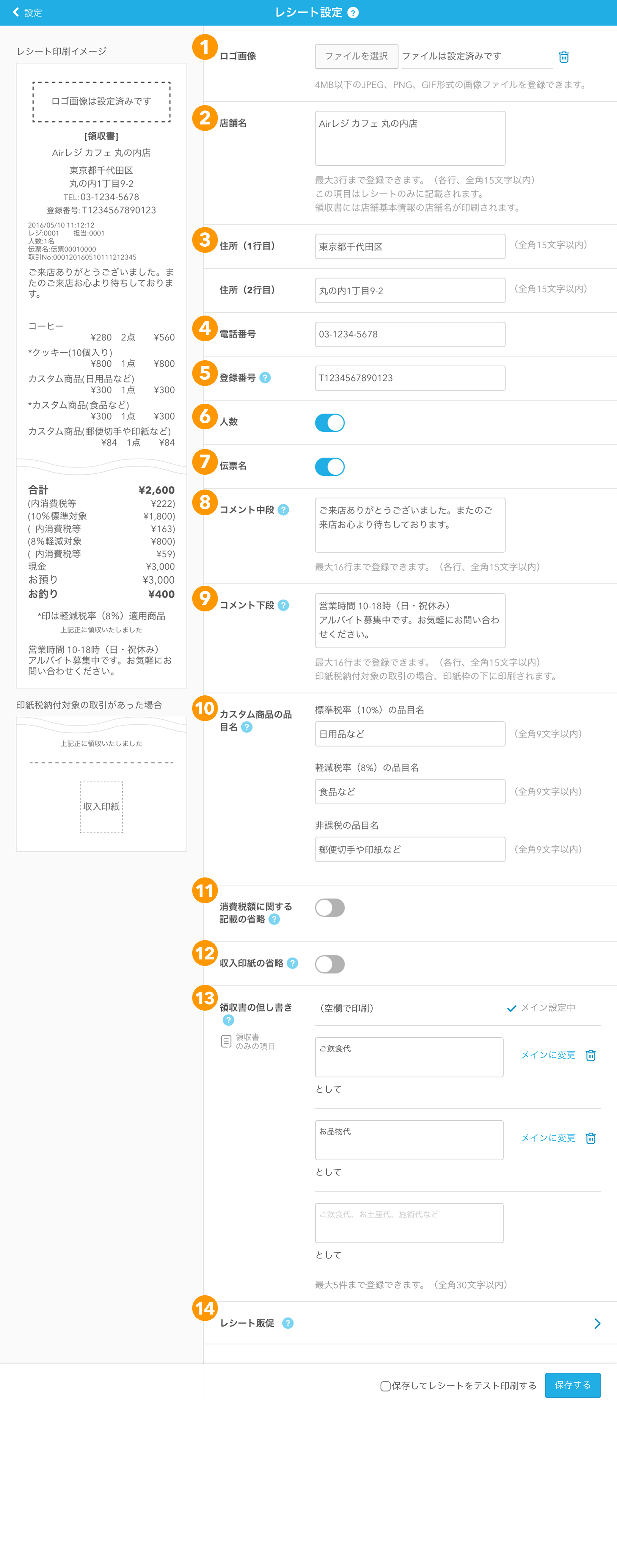 01 Airレジ レシート設定画面 印字内容の設定項目