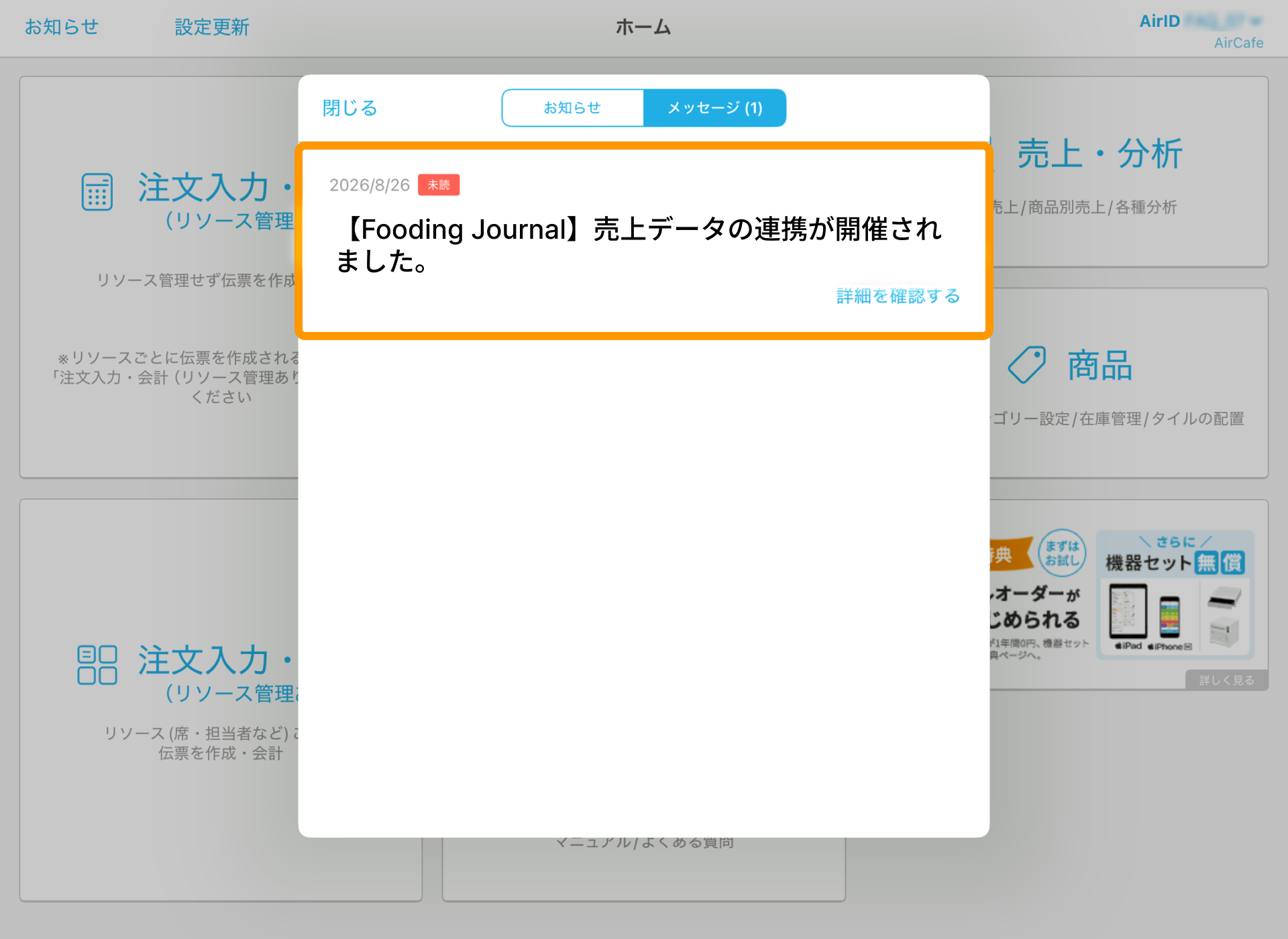 02 Airレジ ホーム画面 お知らせ 売上データの連携が開始されました