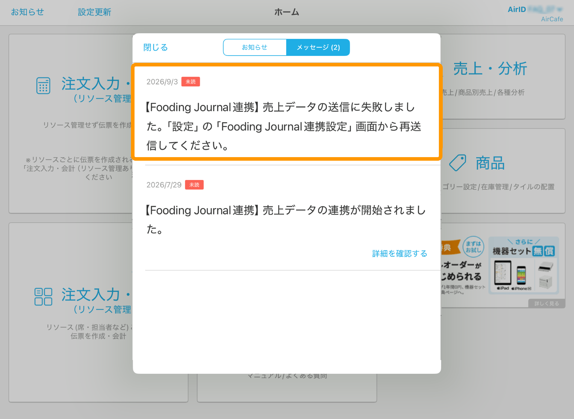 04 Airレジ ホーム画面 お知らせ 売上データの送信に失敗しました