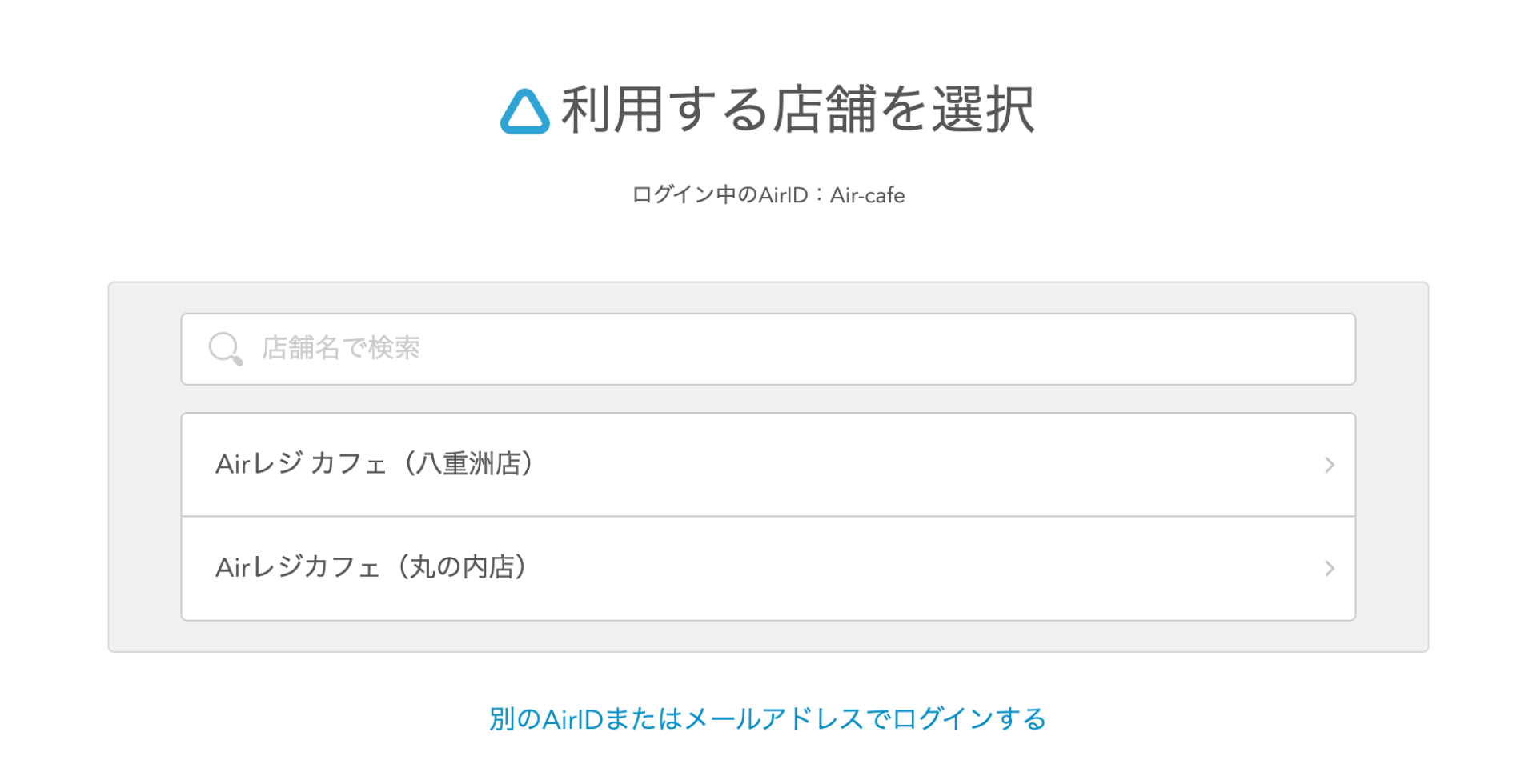 05 Airレジ Airレジバックオフィス 利用する店舗を選択