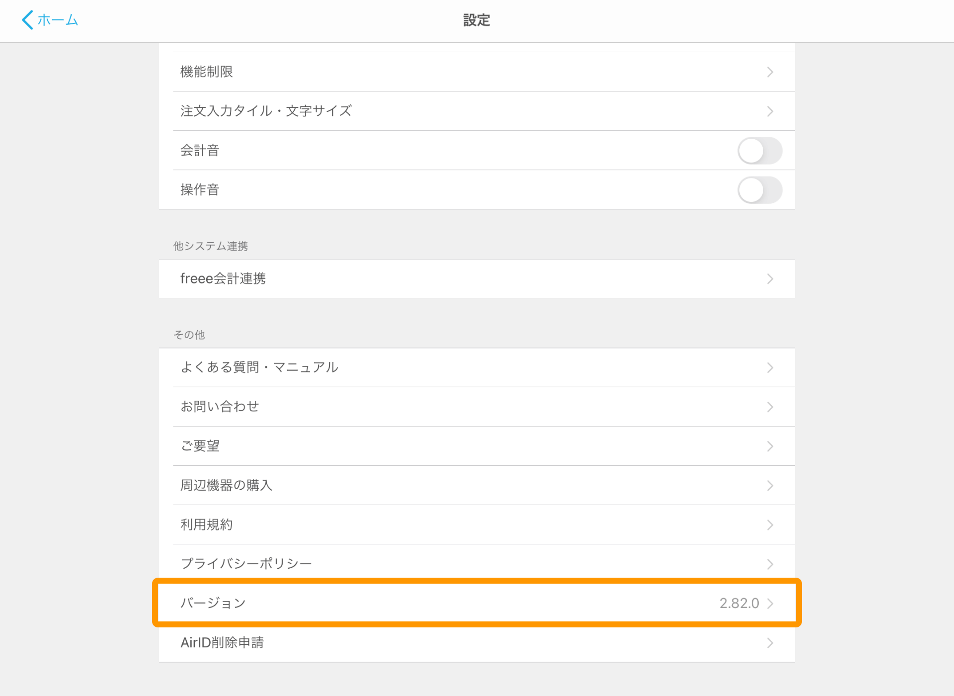Airレジ 設定 バージョン確認