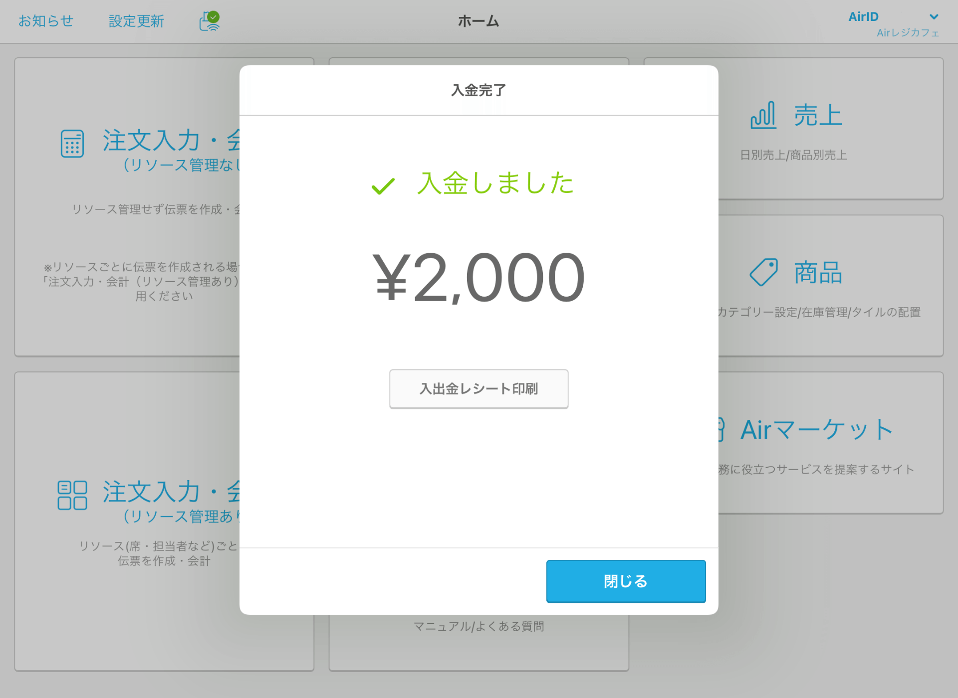 Airレジ 点検・精算 入出金 入金完了