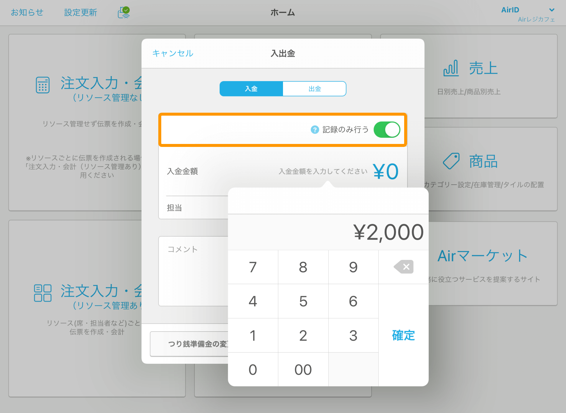 Airレジ 点検・精算 入出金 記録のみ行う