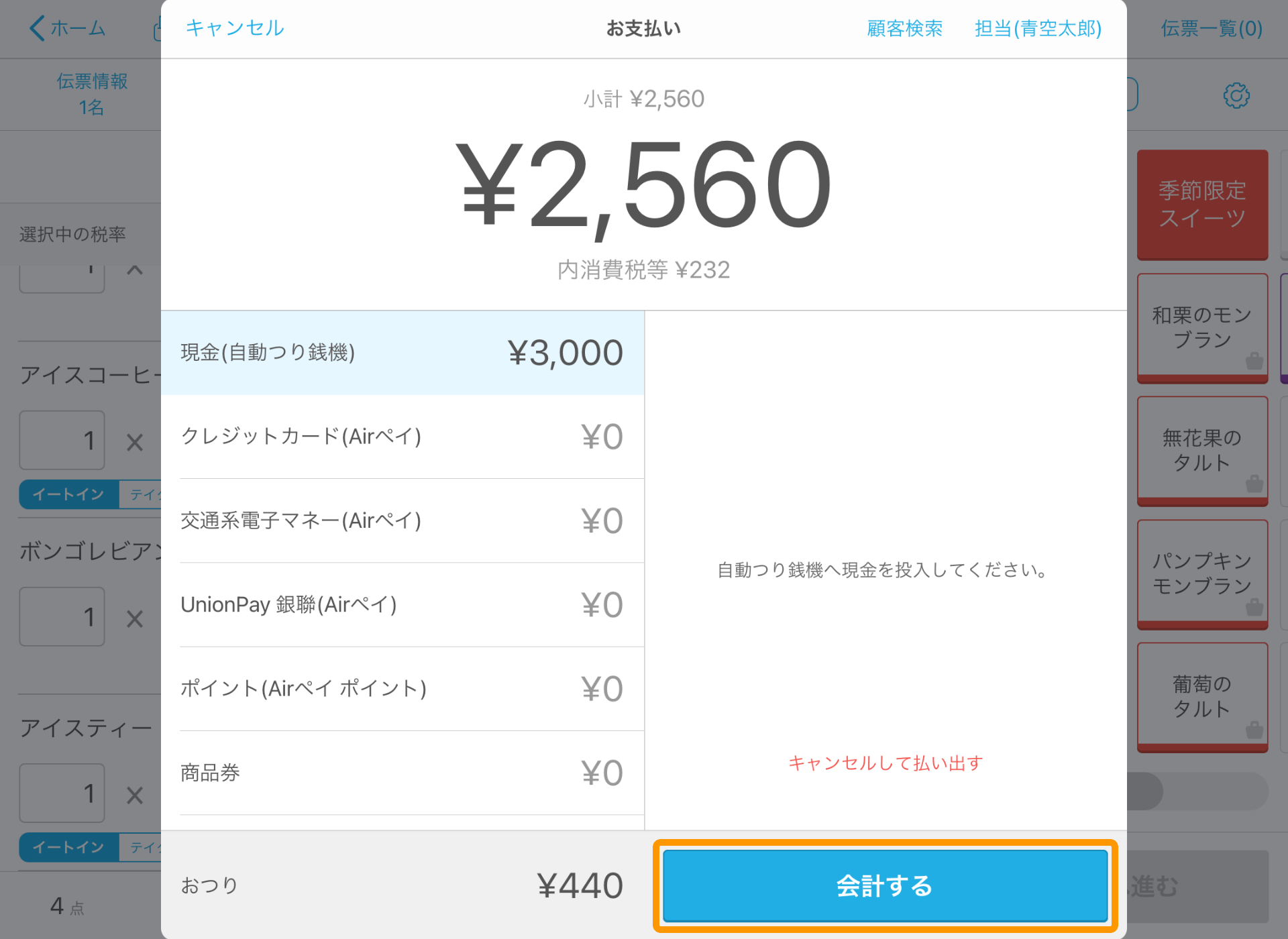 Airレジ 注文入力画面 お支払い 現金（自動つり銭機） 会計する