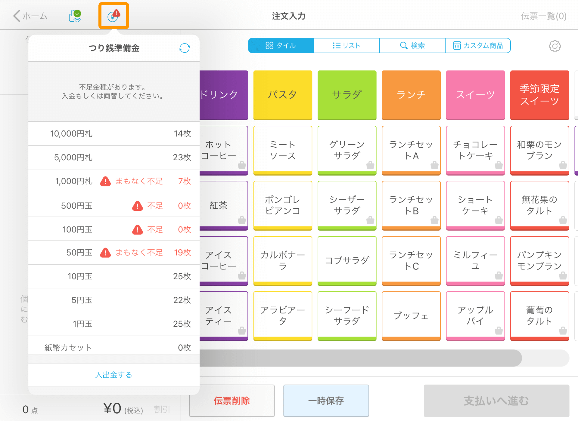 Airレジ 注文入力画面 つり銭準備金 状況アイコン