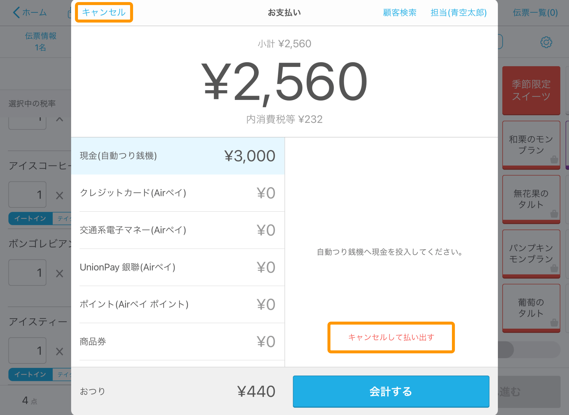 Airレジ 注文入力画面 お支払い 現金（自動つり銭機） キャンセルして払い出す