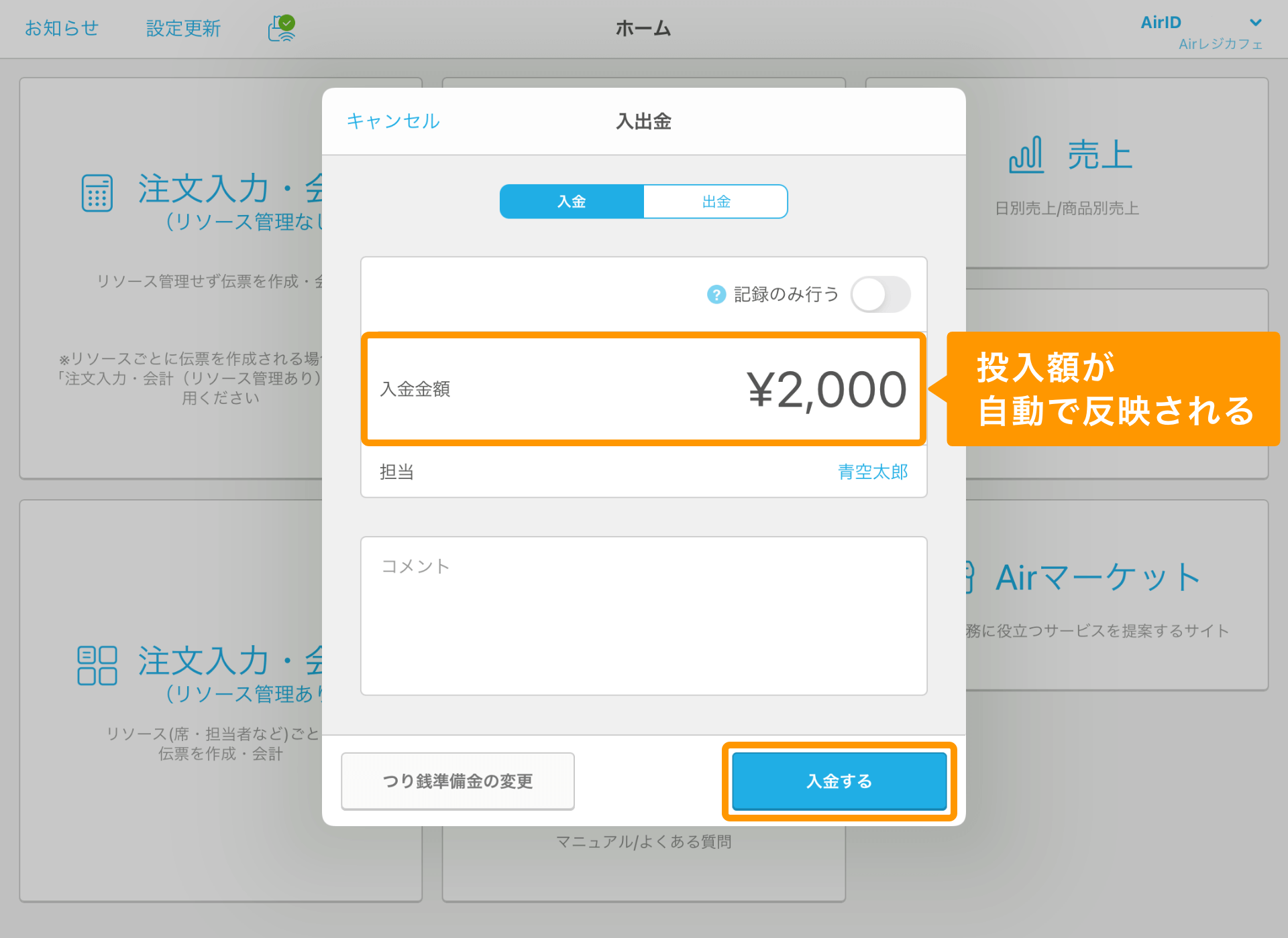 Airレジ 点検・精算 入出金 入金する