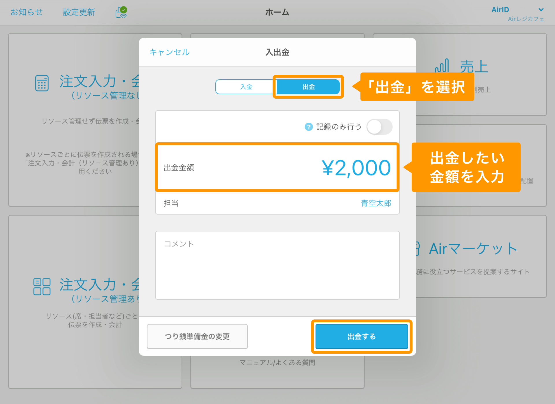 Airレジ 点検・精算 入出金 出金する