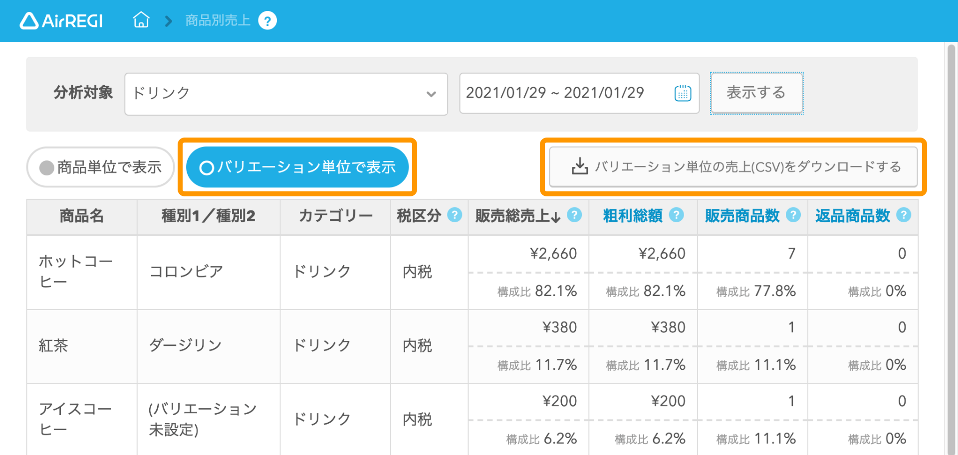 Airレジ 売上 商品別売上 バリエーション単位の売上（CSV）をダウンロードする