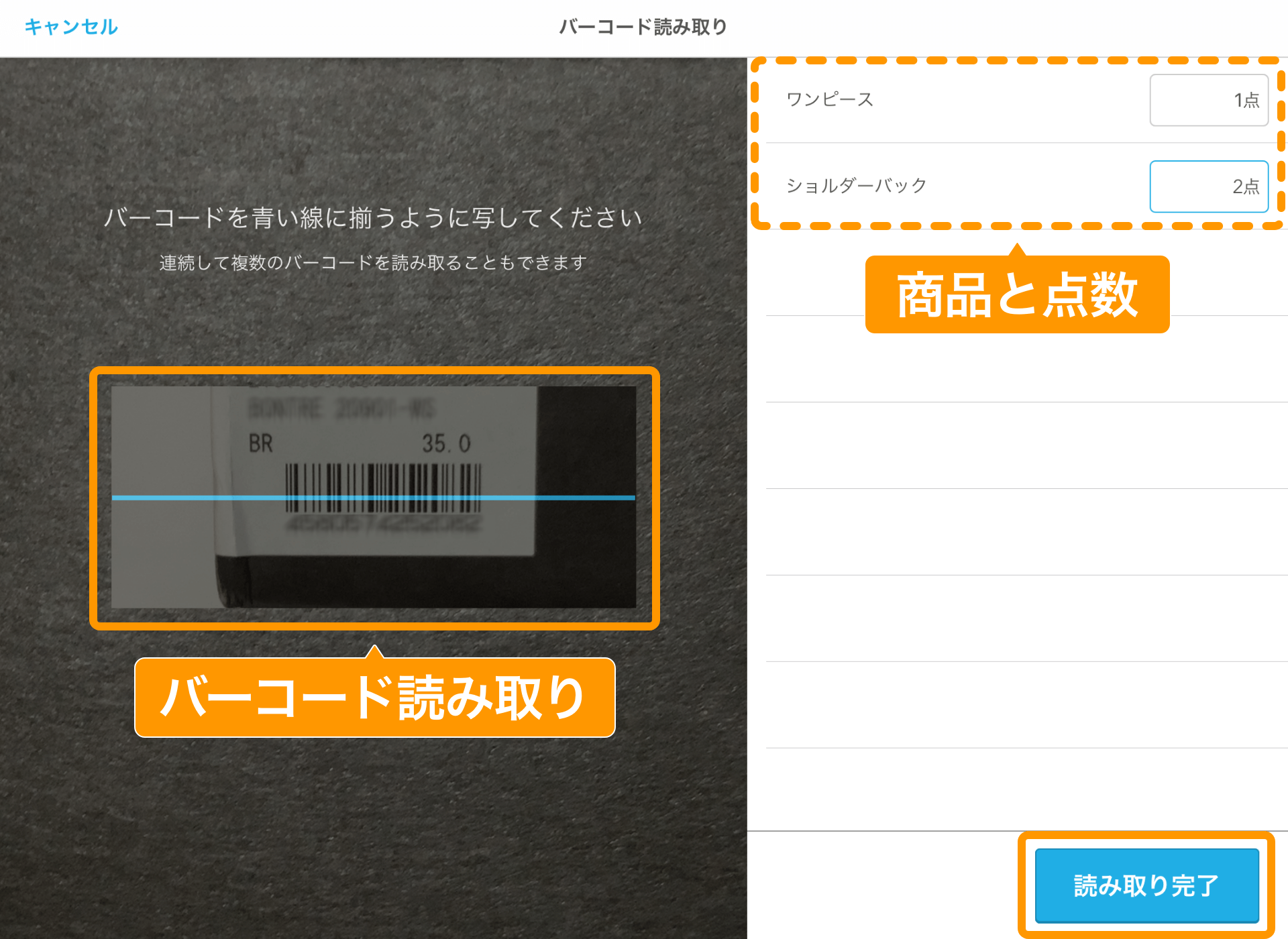 Airレジ バーコード読み取り画面 読み取り完了ボタン