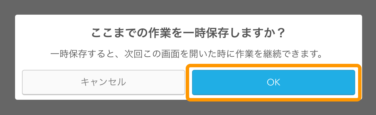 Airレジ バーコード入荷画面 ここまでの作業を一時保存しますか？一時保存すると、次回この画面を開いた時に作業を継続できます。
