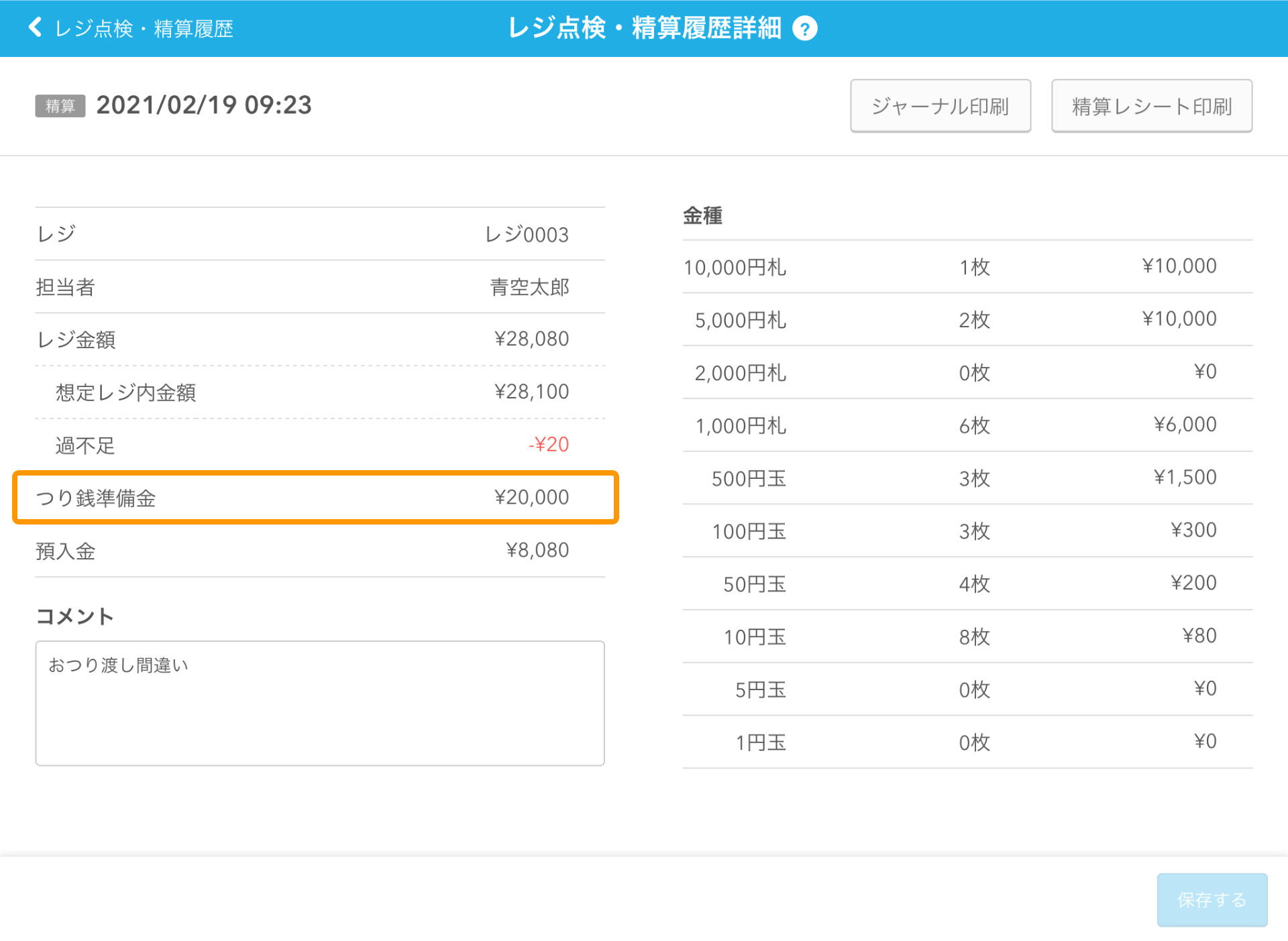 Airレジ アプリ レジ点検・精算履歴詳細画面