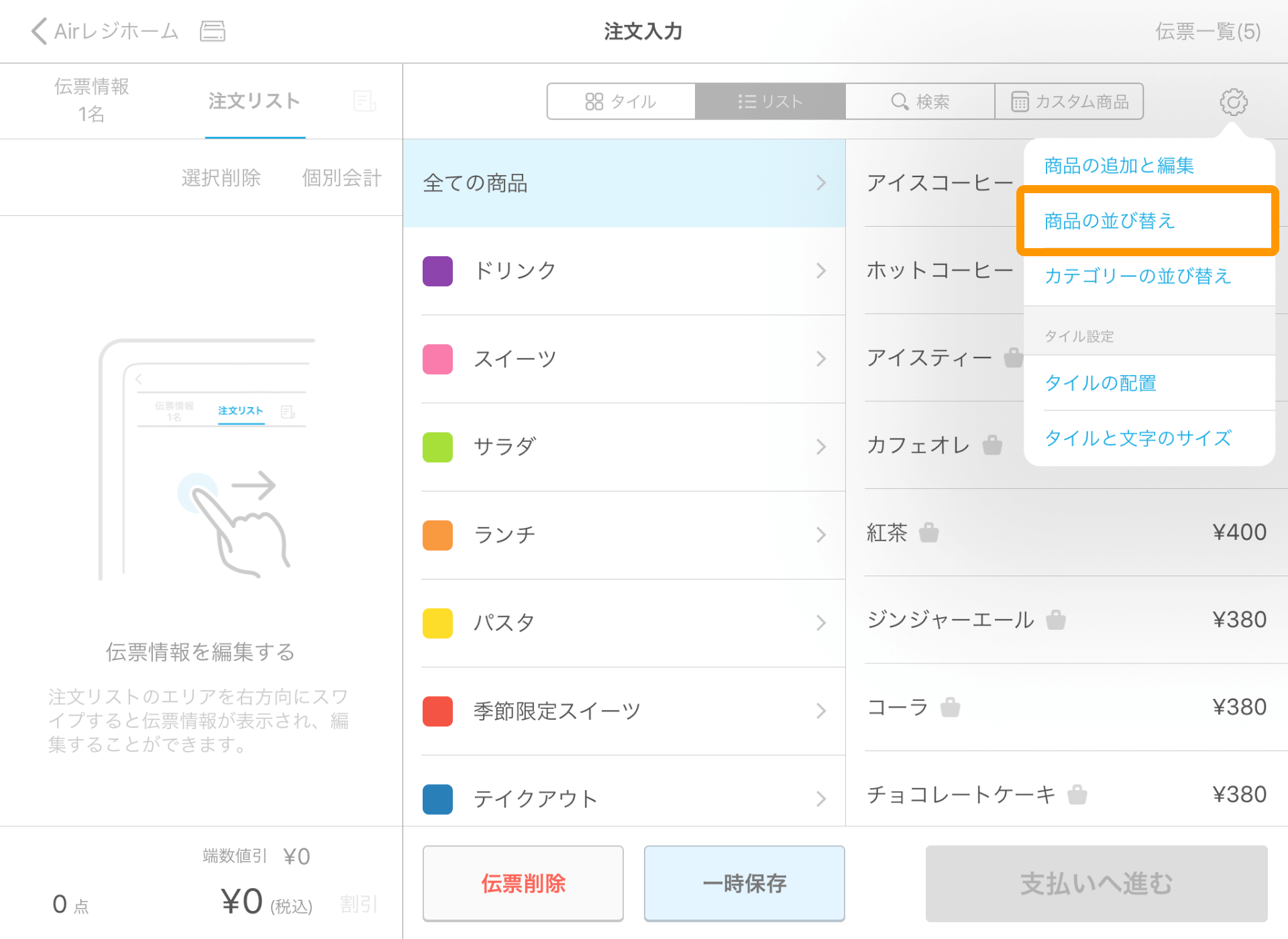 Airレジ 注文入力画面 設定 カテゴリーの並び替え