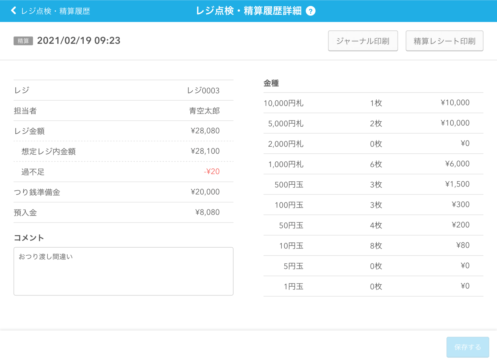 Airレジ レジ点検・精算履歴詳細画面