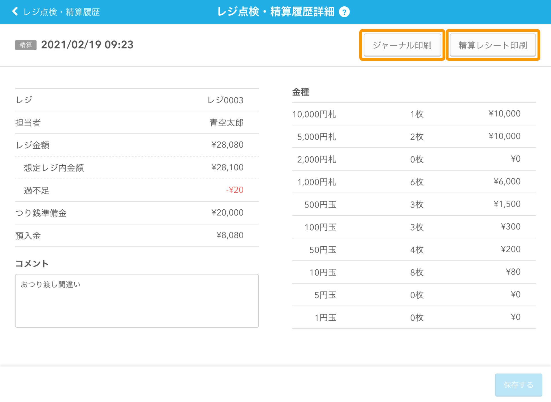 Airレジ レジ点検・精算履歴 レジ点検・精算履歴詳細