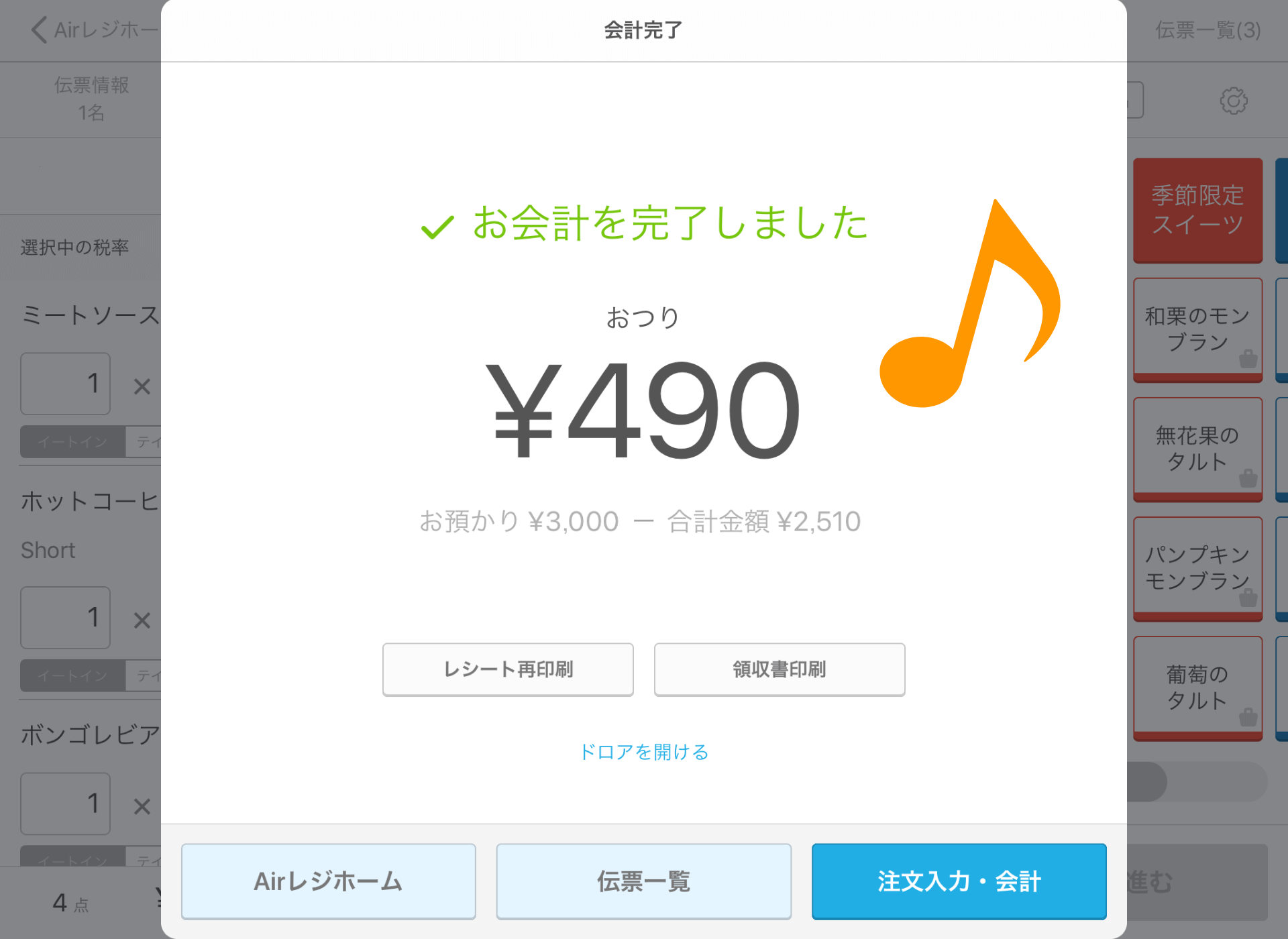 Airレジ 注文入力画面(カスタム商品)会計終了