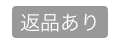 Airレジ 種別ラベル 返品あり