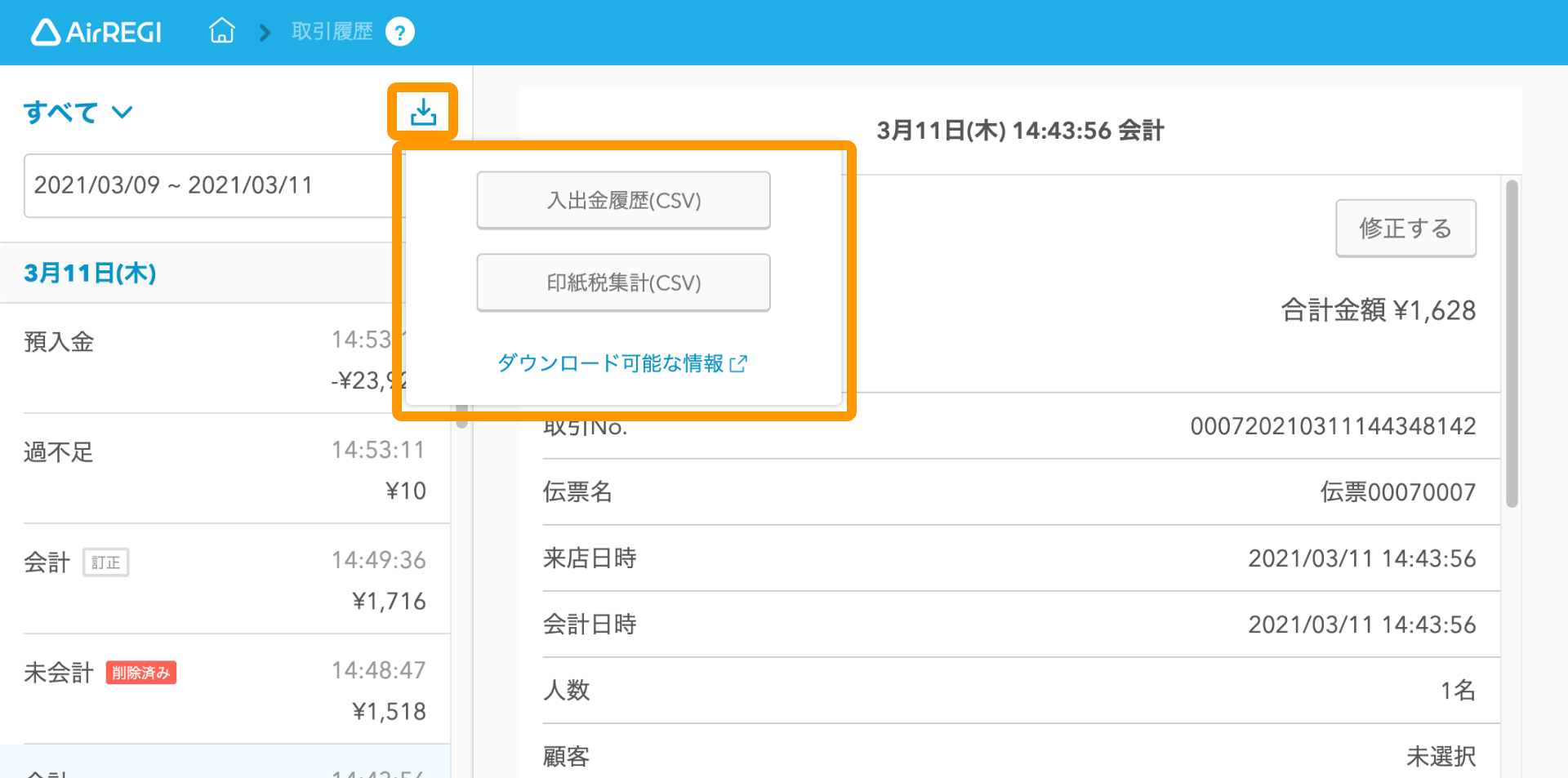 Airレジ 取引履歴画面 種別リスト