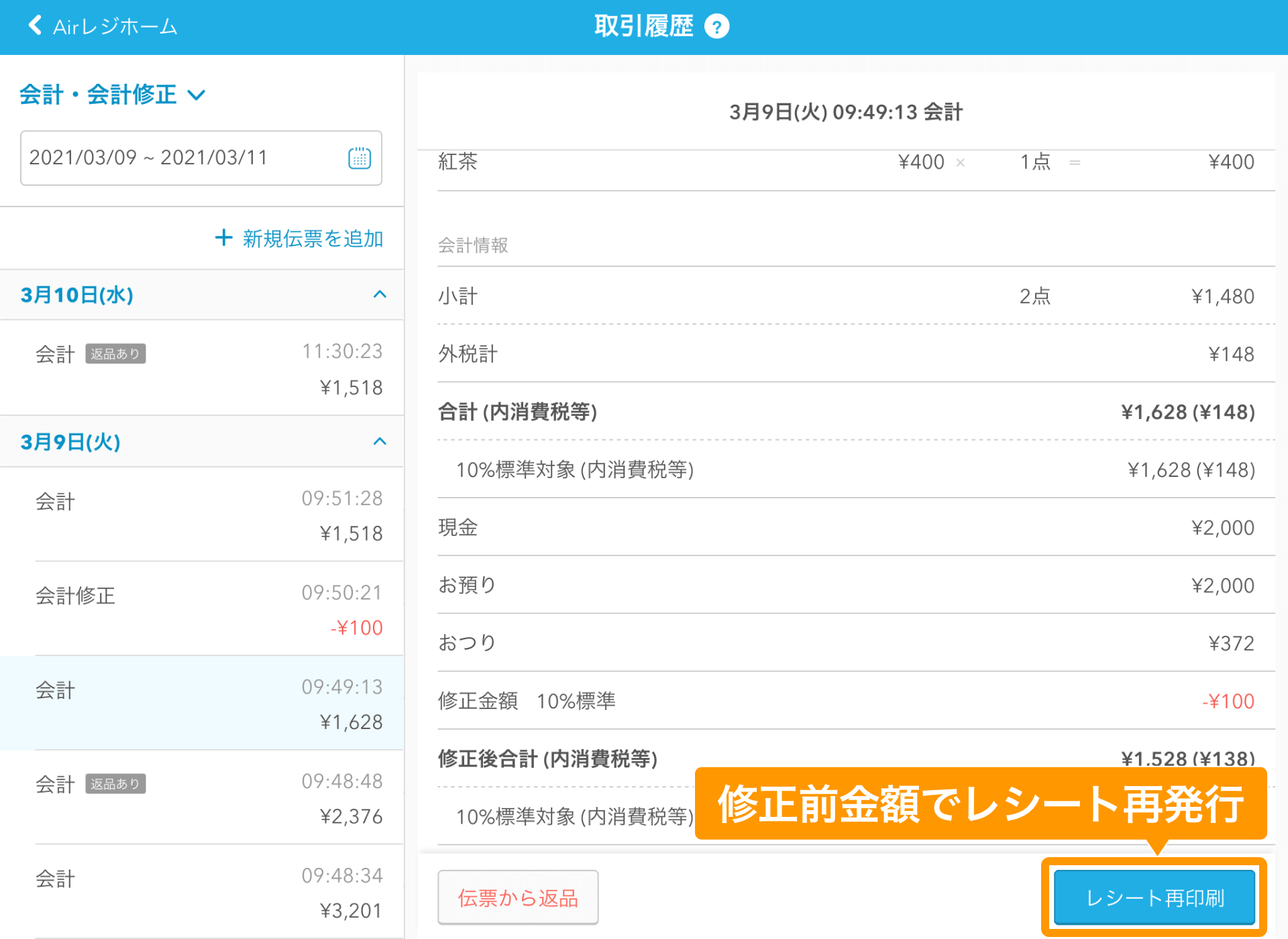 Airレジ 取引履歴画面 会計修正 レシート再印刷
