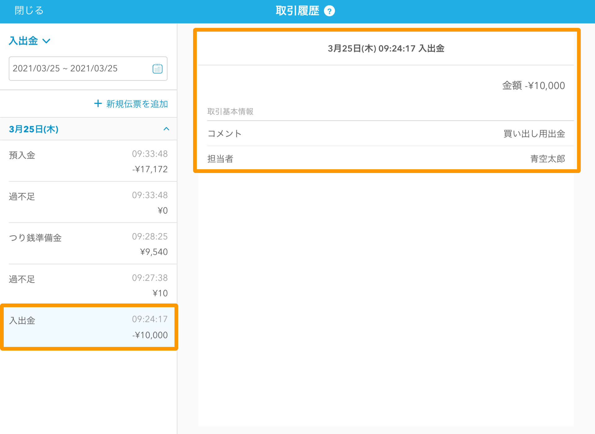 04 Airレジ 取引履歴画面 入出金