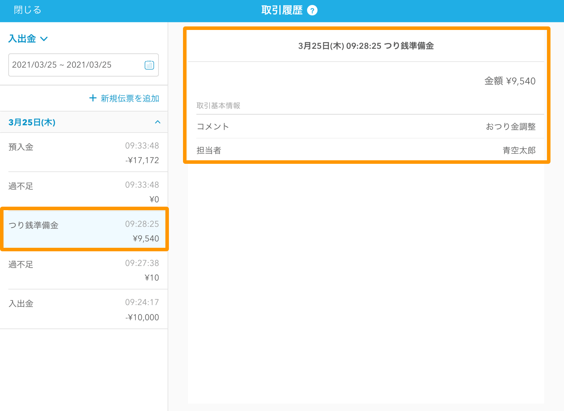 05 Airレジ 取引履歴画面 つり銭準備金