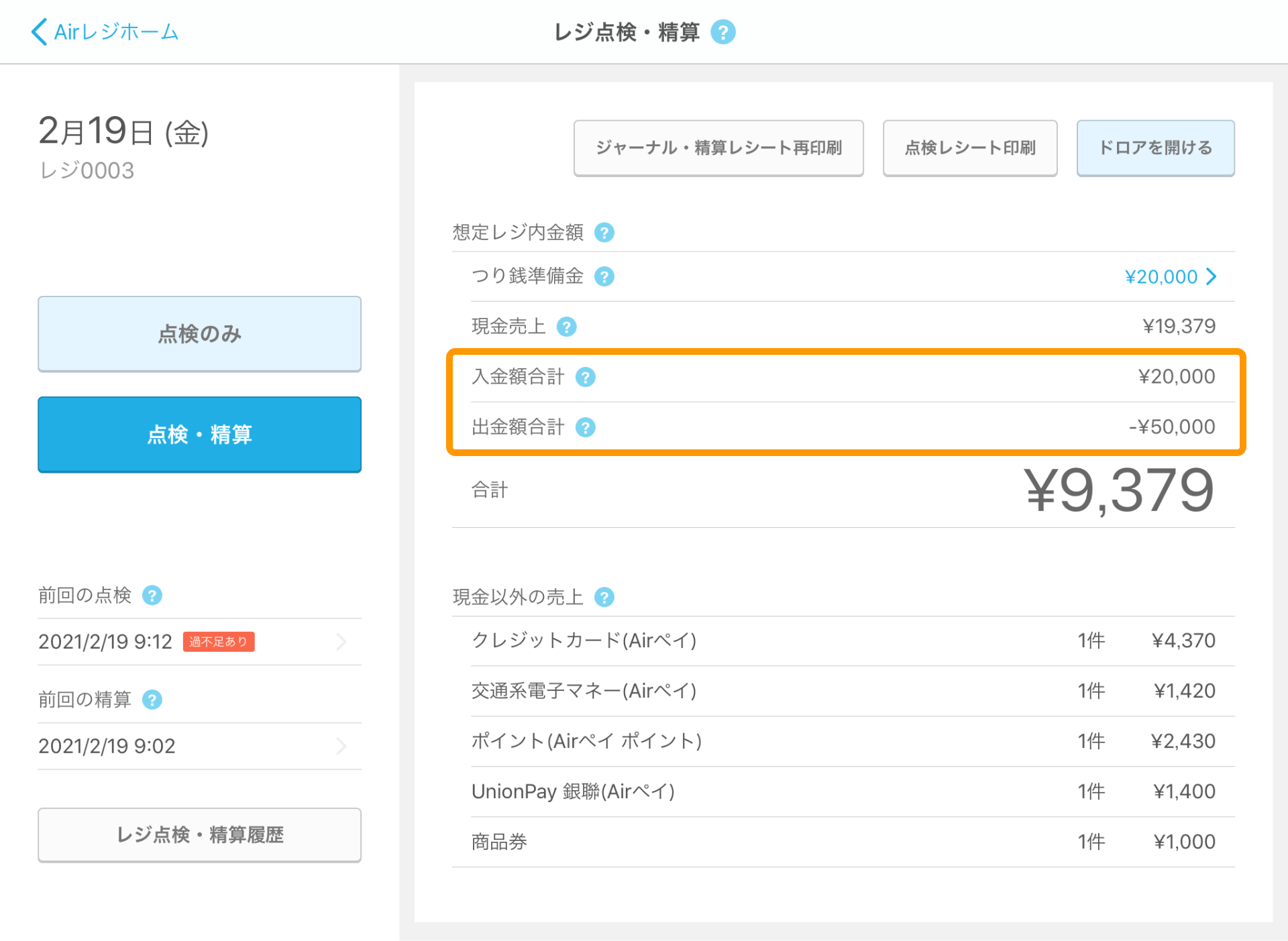 06 Airレジ レジ点検・精算画面 入金額合計 出金額合計