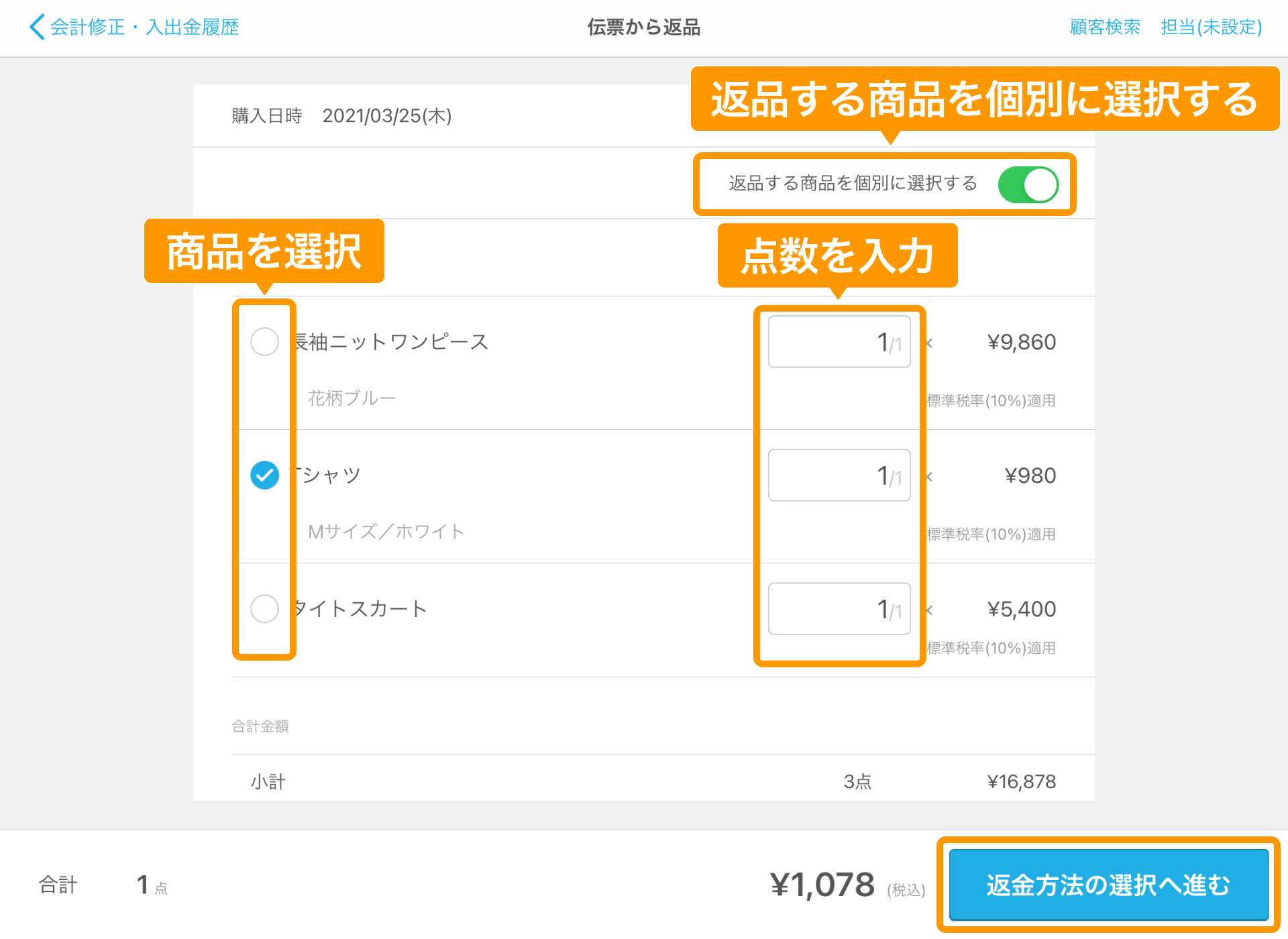 Airレジ 伝票から返品画面 返品する商品を個別に選択する 返金方法の選択へ進む