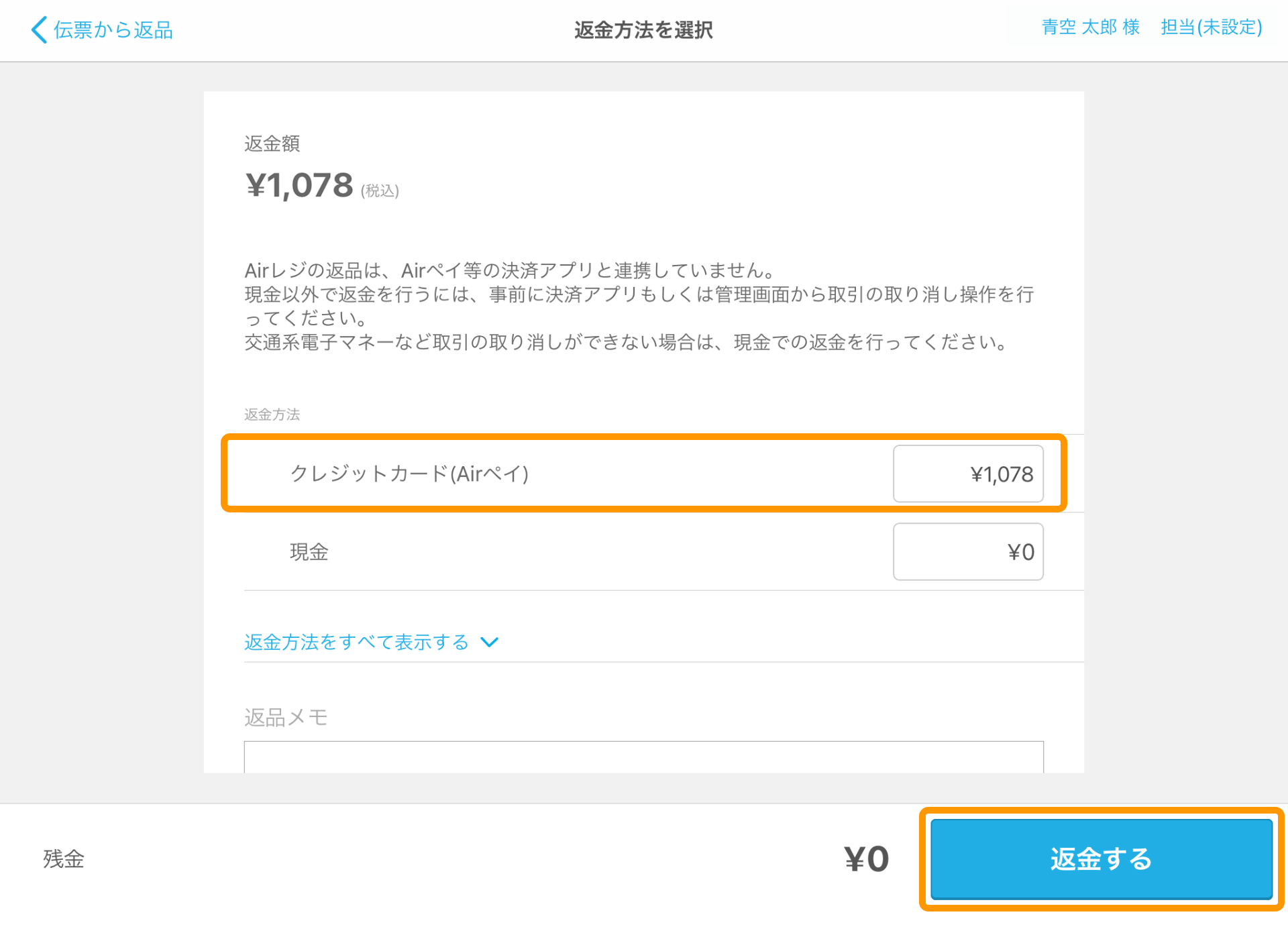 Airレジ 返金方法を選択画面 返金する