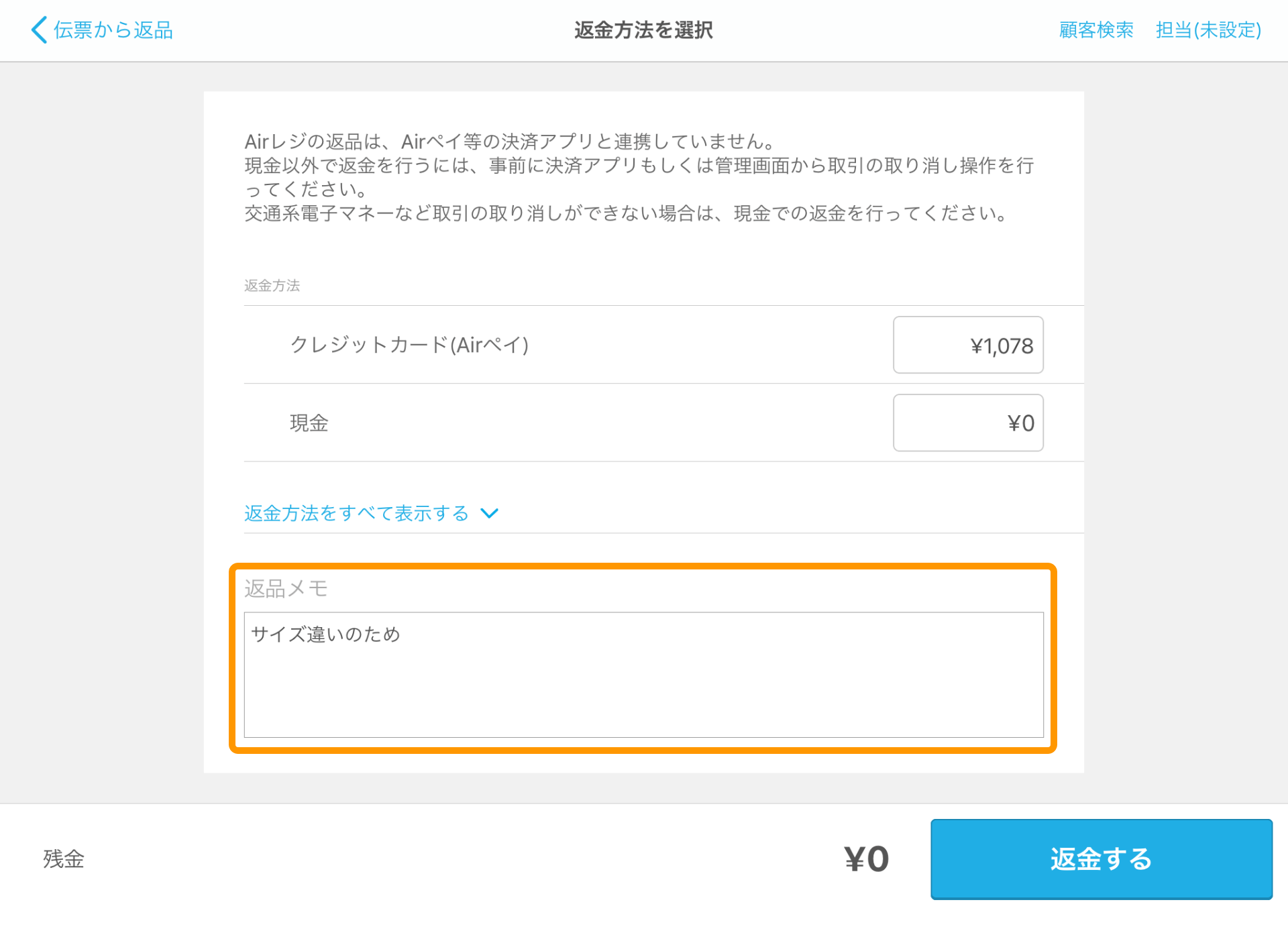 Airレジ 返金方法を選択画面 返品メモ