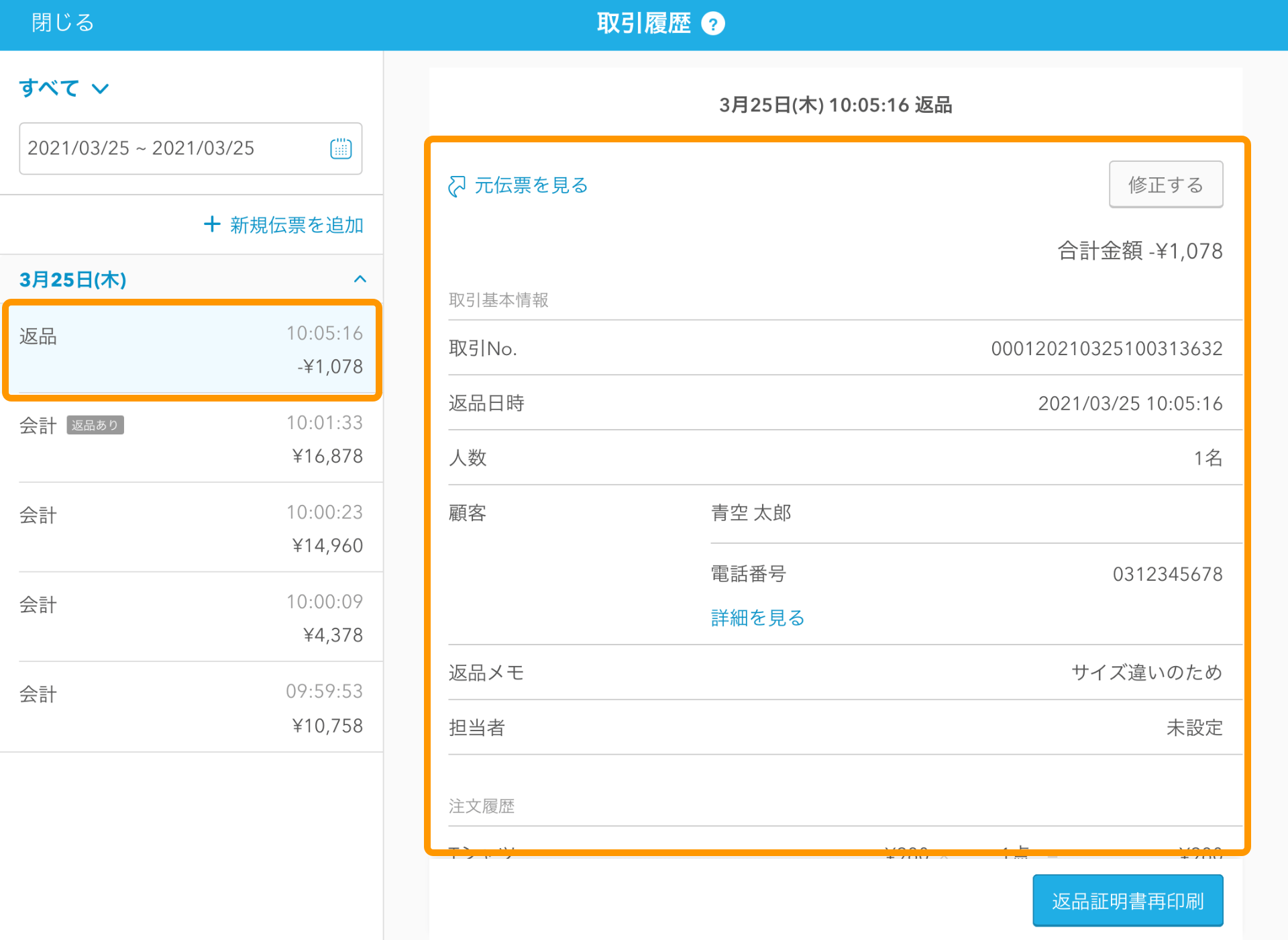 Airレジ 取引履歴画面 返品伝票