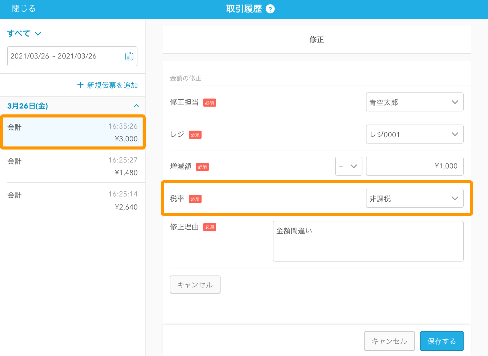 09 Airレジ 取引履歴 非課税