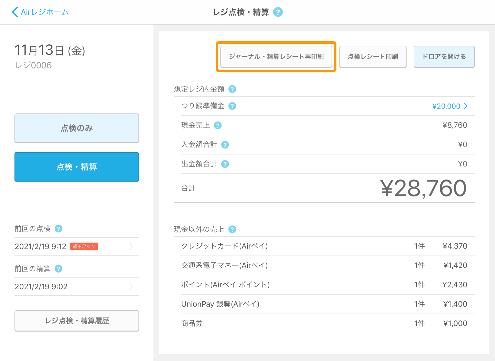 Airレジ レジ点検・精算 ジャーナル・精算レシート再印刷