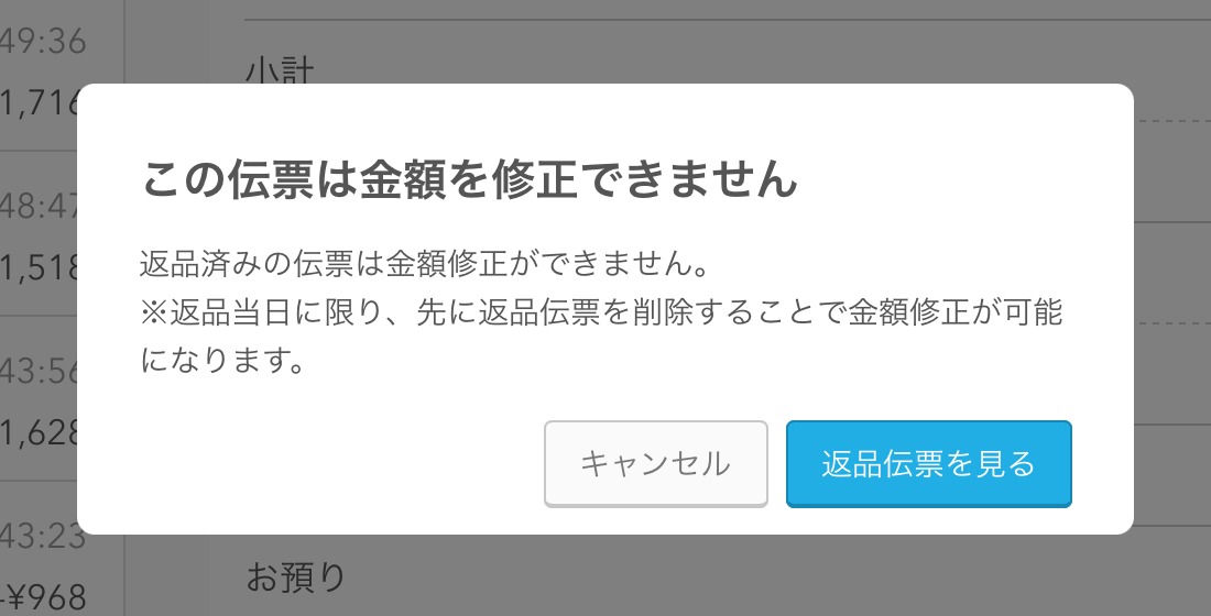 Airレジ この伝票は金額を修正できません 返品当日に限り、先に返品伝票を削除することで金額修正が可能になります。返品伝票を見る