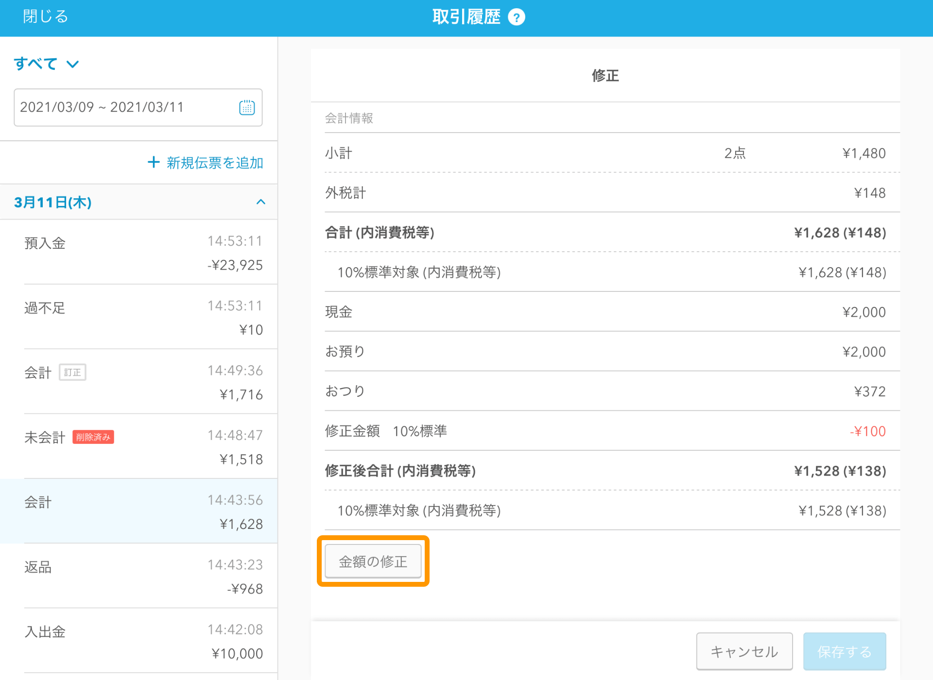 Airレジ 取引履歴画面 金額の修正