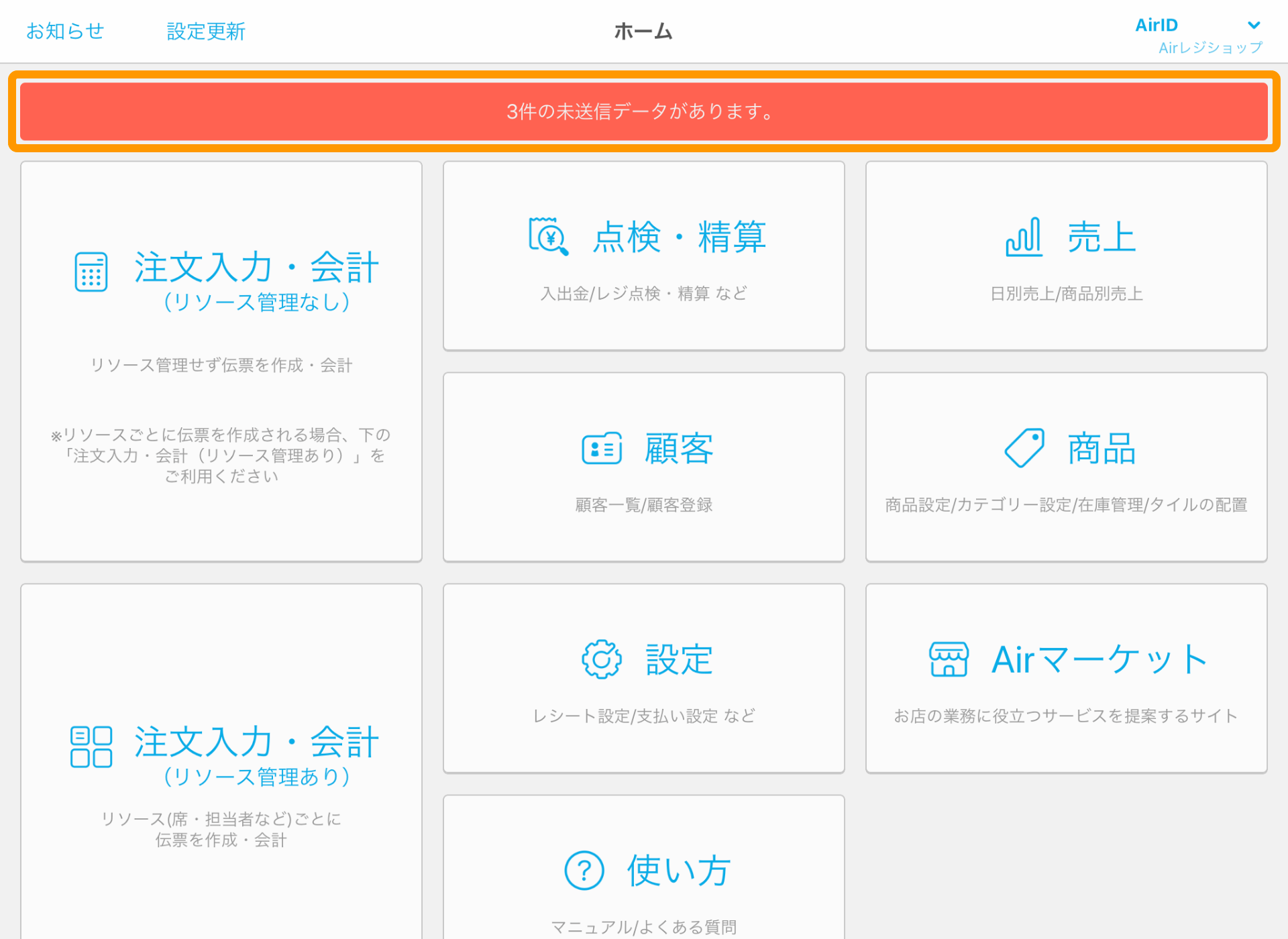 Airレジ Airレジホーム ○件の会計情報がサーバに同期されていません。