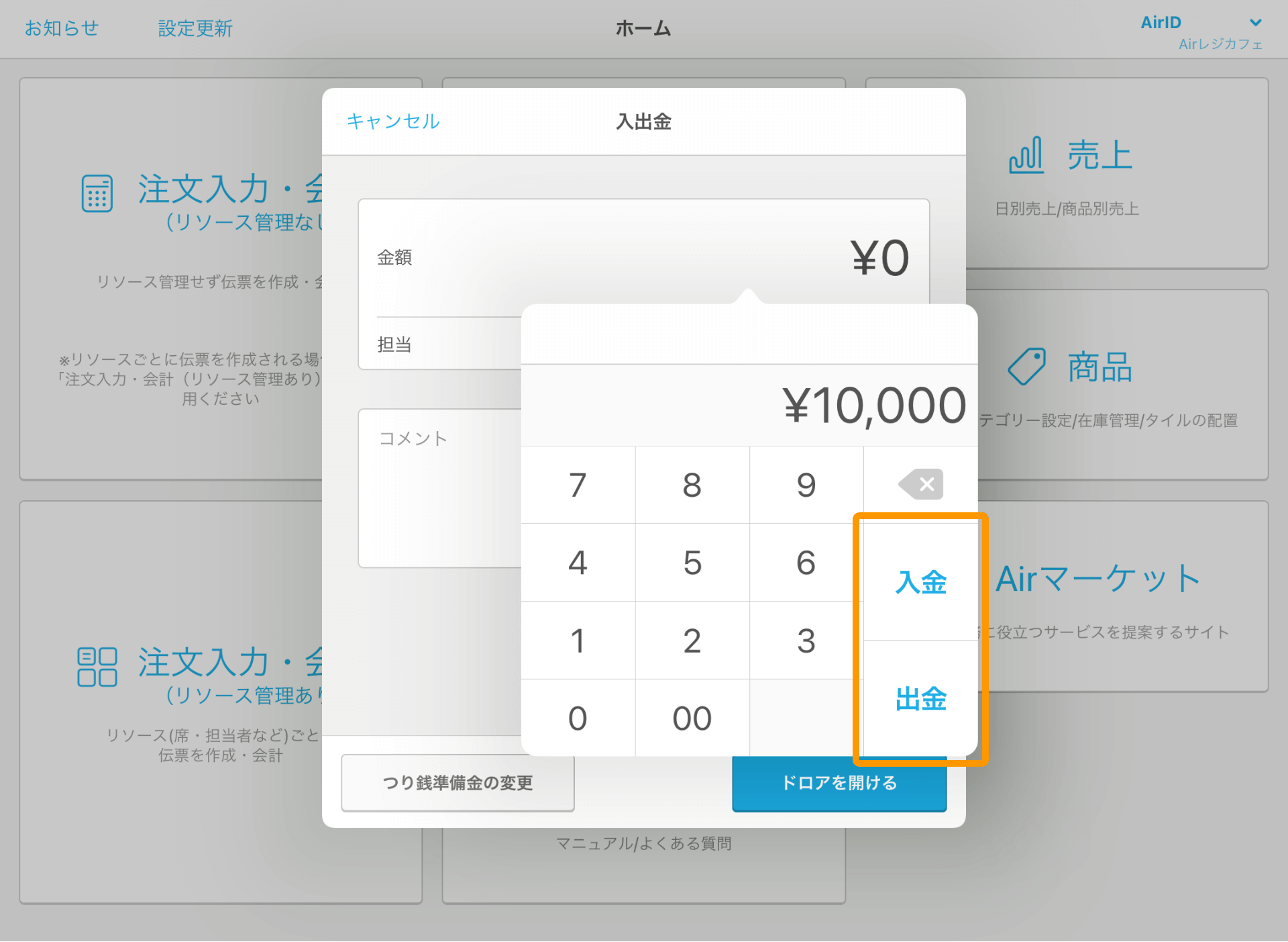 Airレジ ホーム画面 入出金 入金／出金