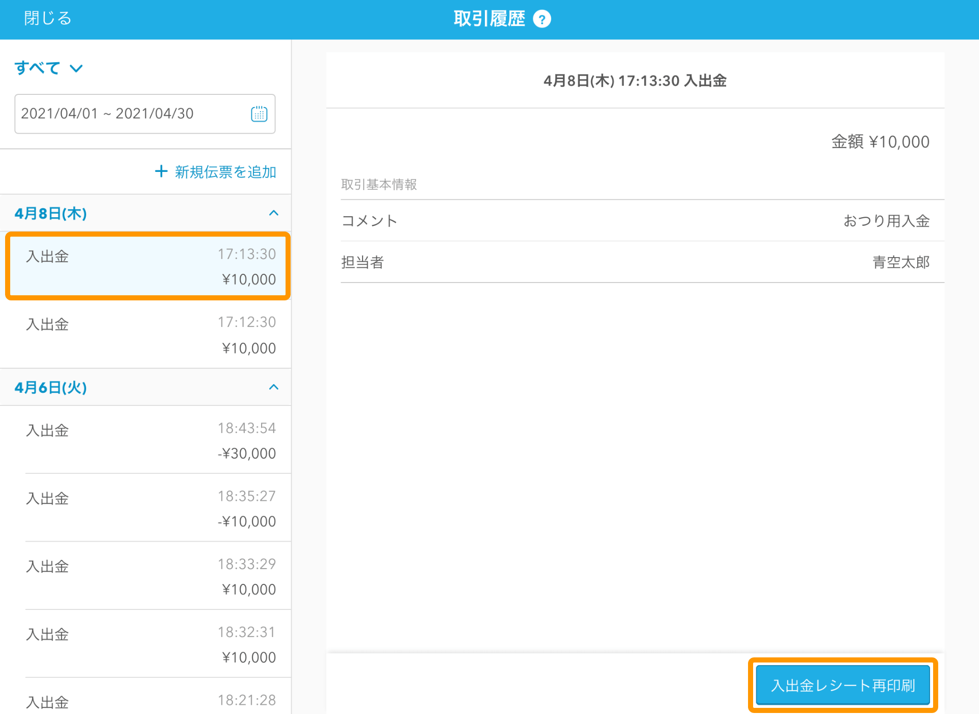 Airレジ 取引履歴画面 入出金レシート再印刷