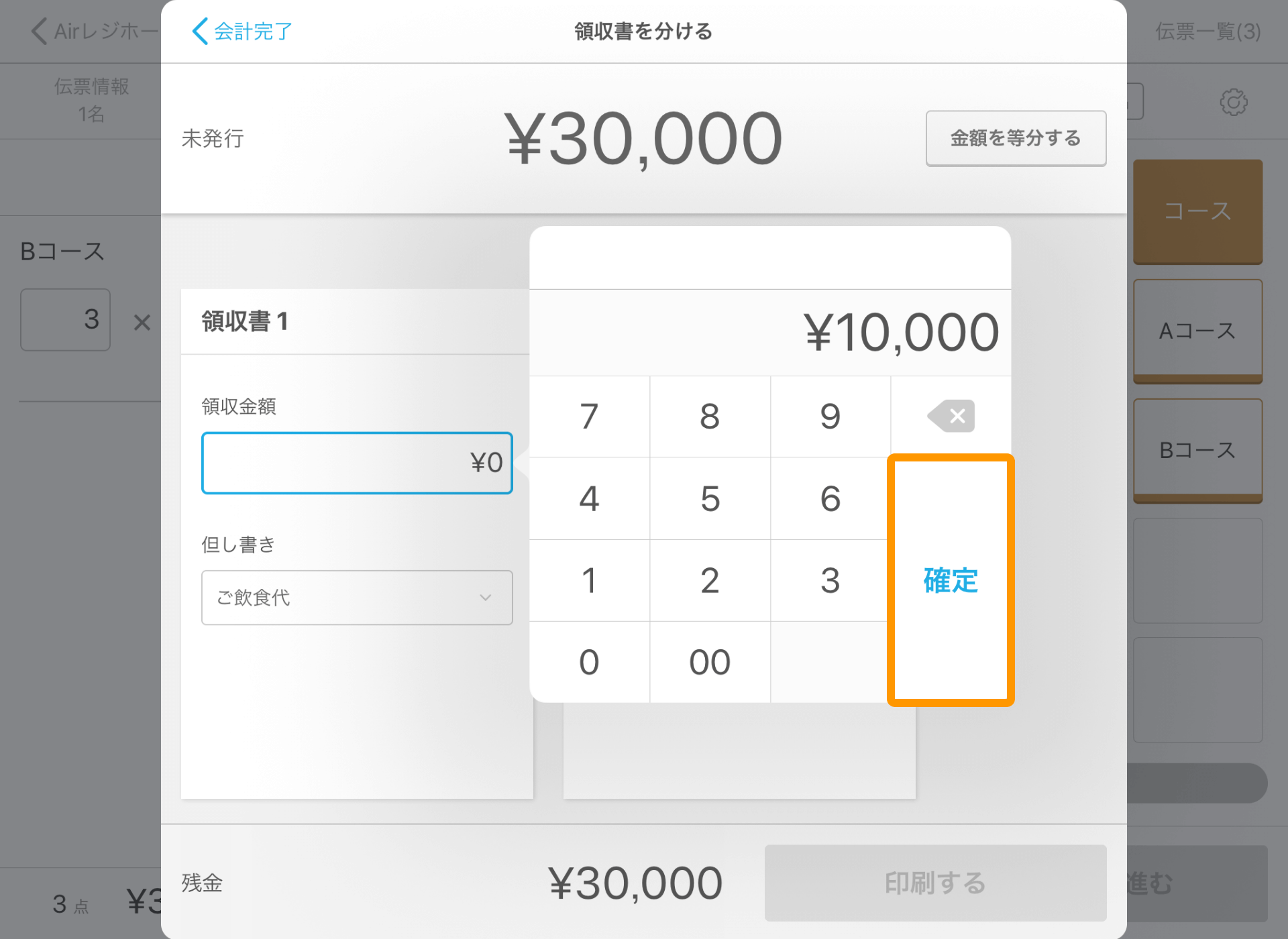 Airレジ 注文入力画面 領収書を分ける 確定