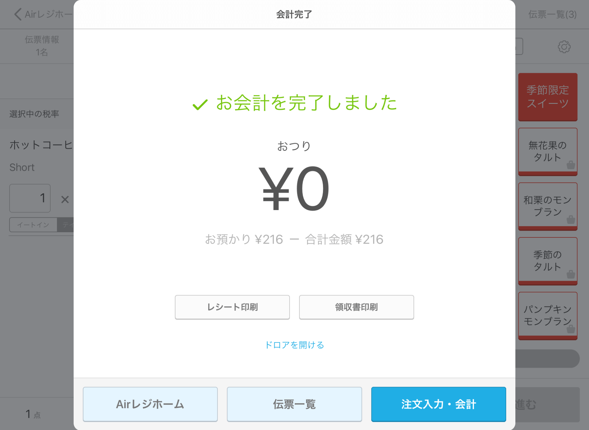 Airレジ 注文入力画面(カスタム商品)会計終了