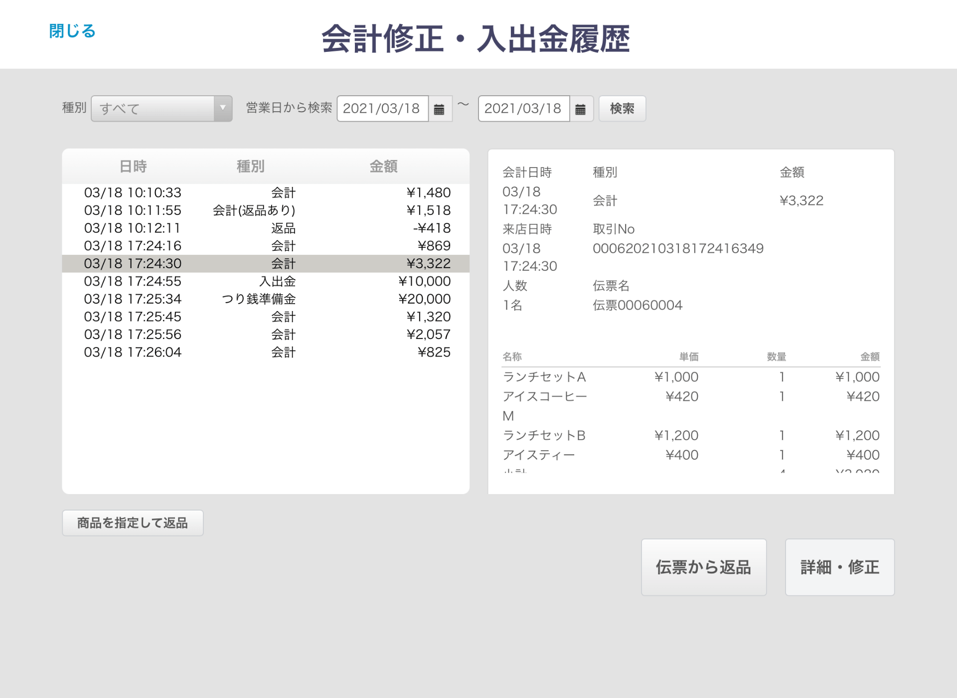 Airレジ 会計修正・入出金履歴画面