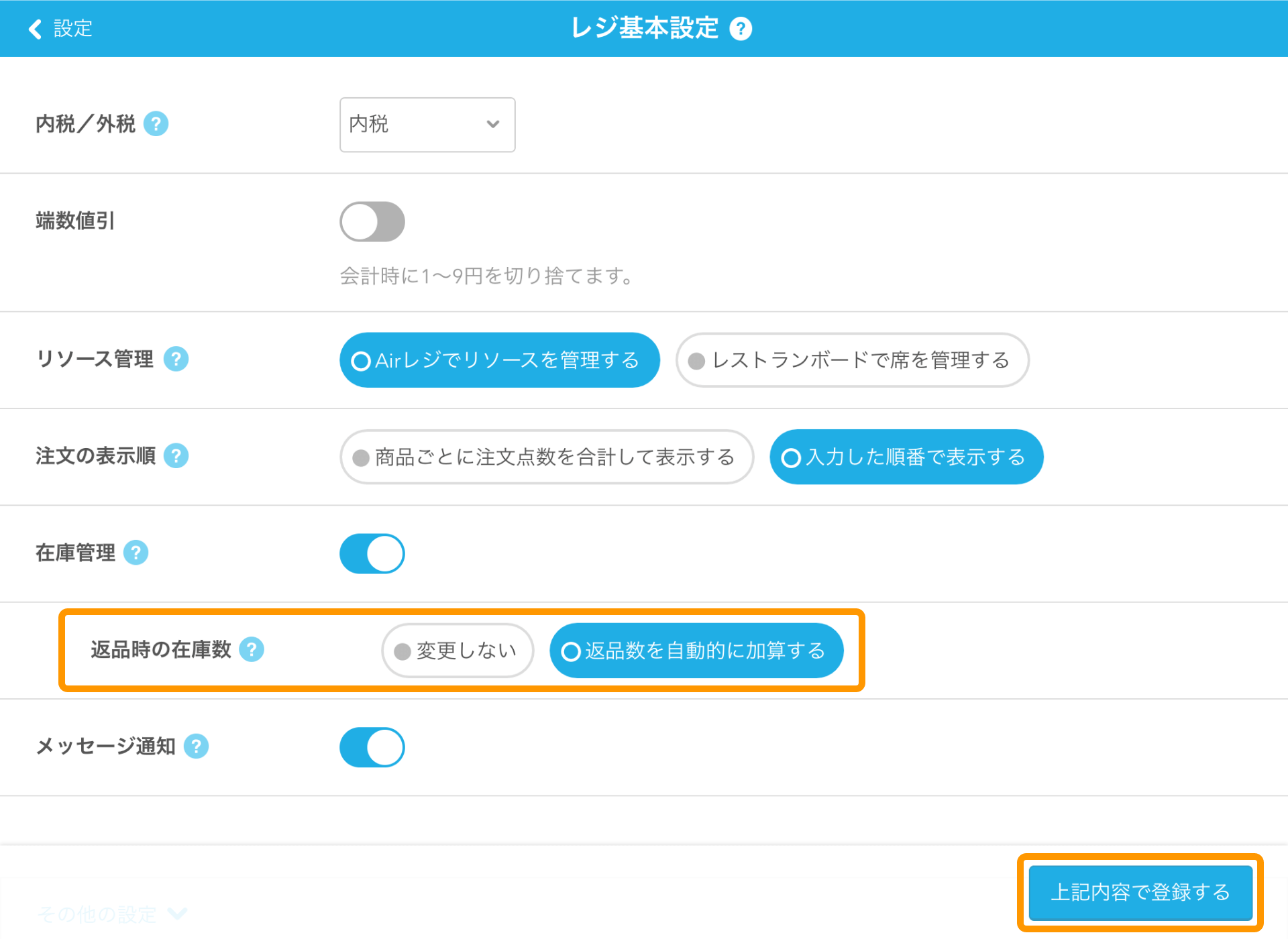 Airレジ レジ基本設定画面 返品時の在庫数