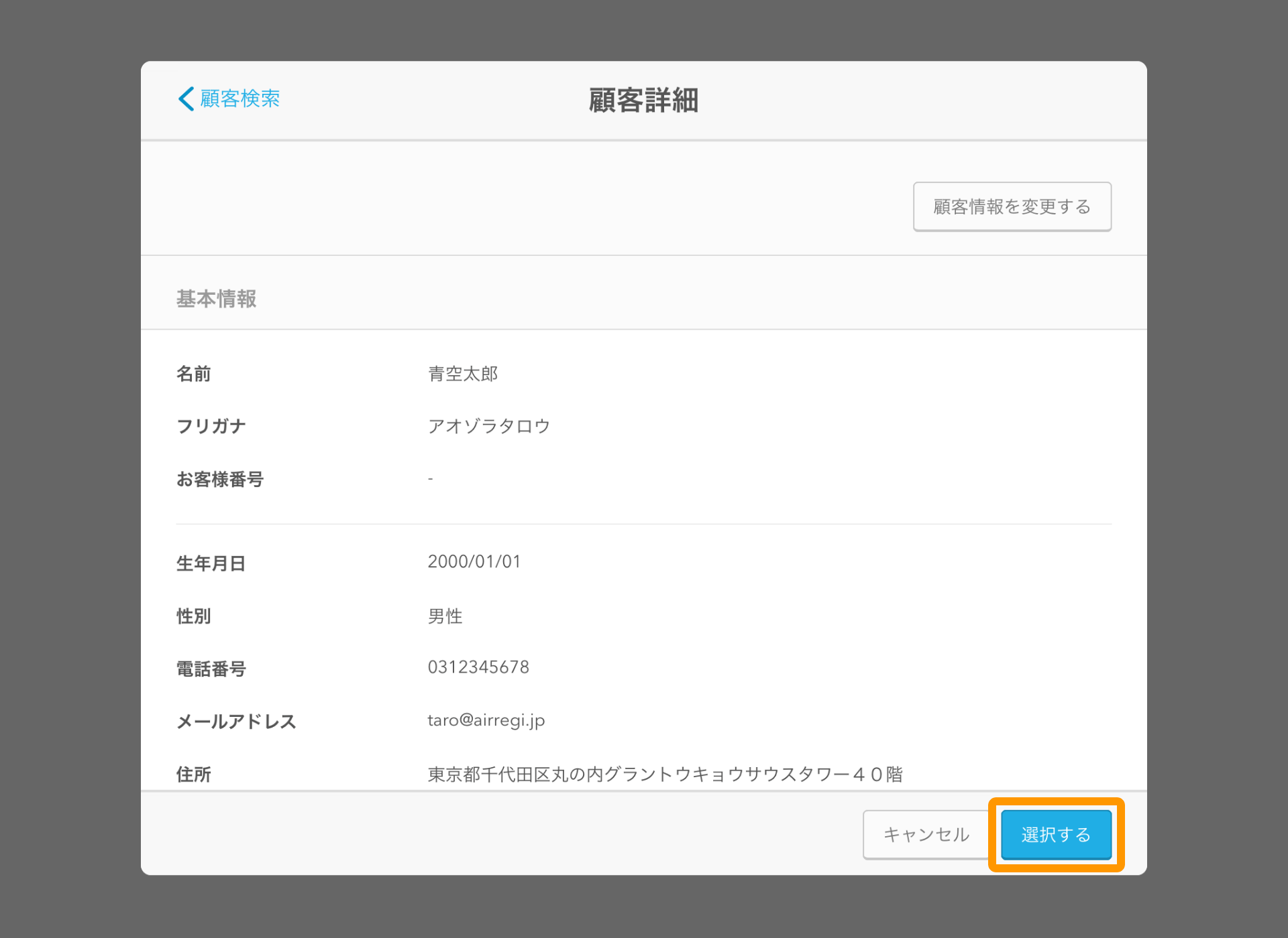 10 Airレジ 取引履歴 会計修正 伝票情報の修正 顧客詳細 選択する