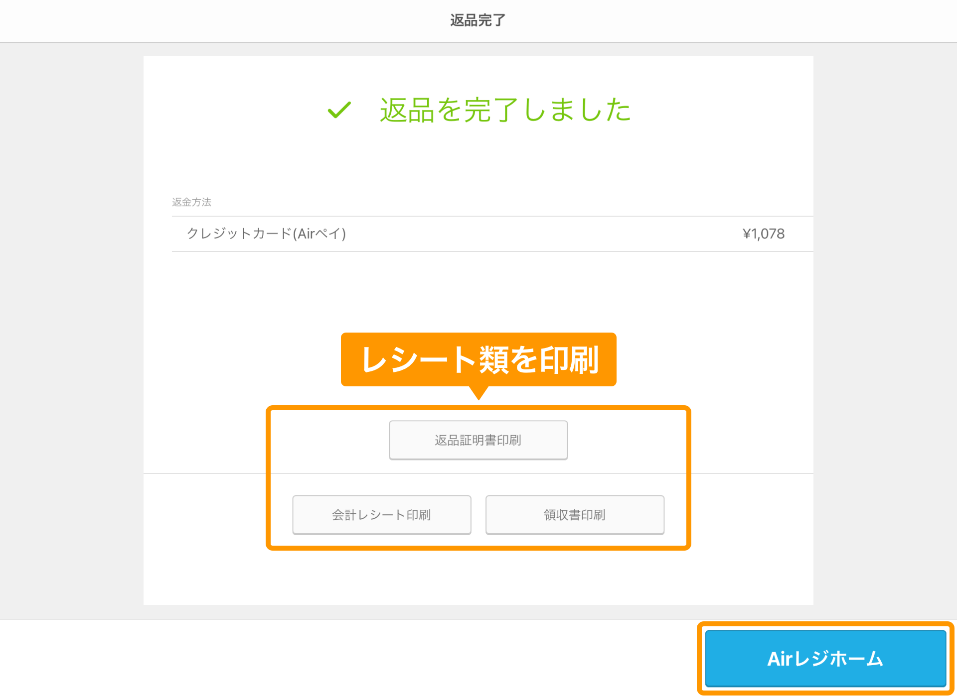 Airレジ 返金方法を選択画面 返金する