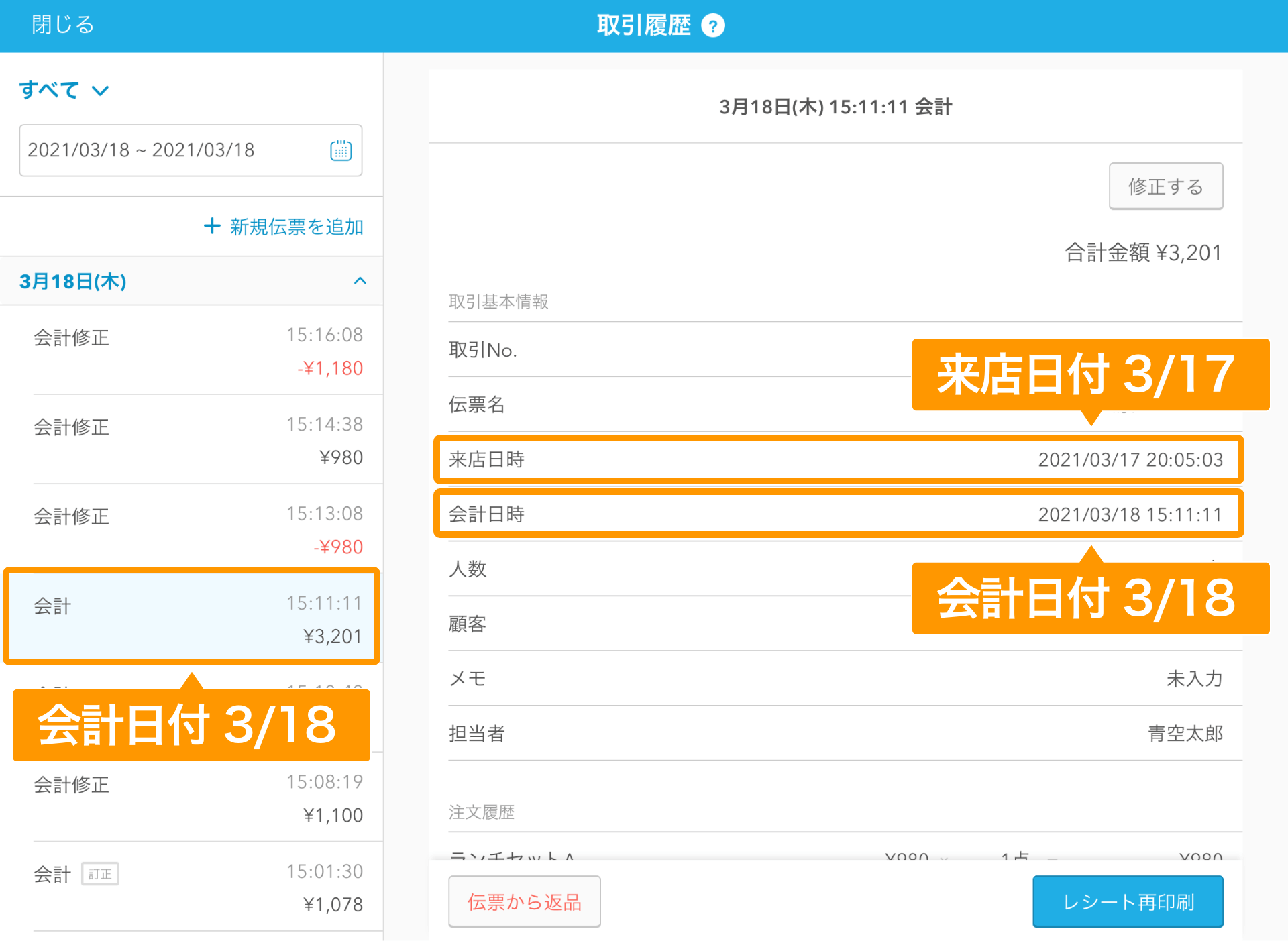 Airレジ 取引履歴画面 来店日付 会計日付