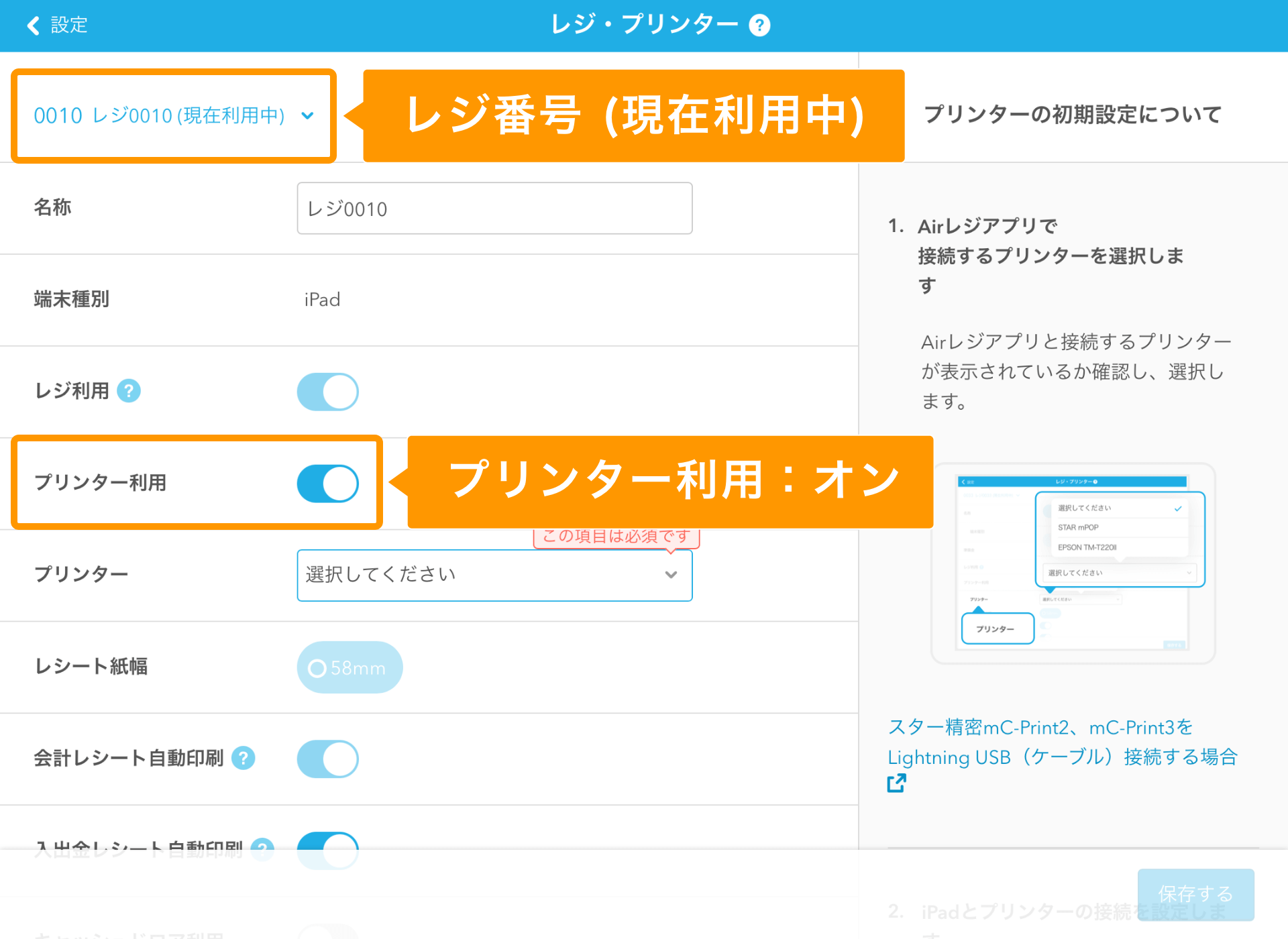 Airレジ レジ・プリンター画面 レジ番号 プリンター利用オン