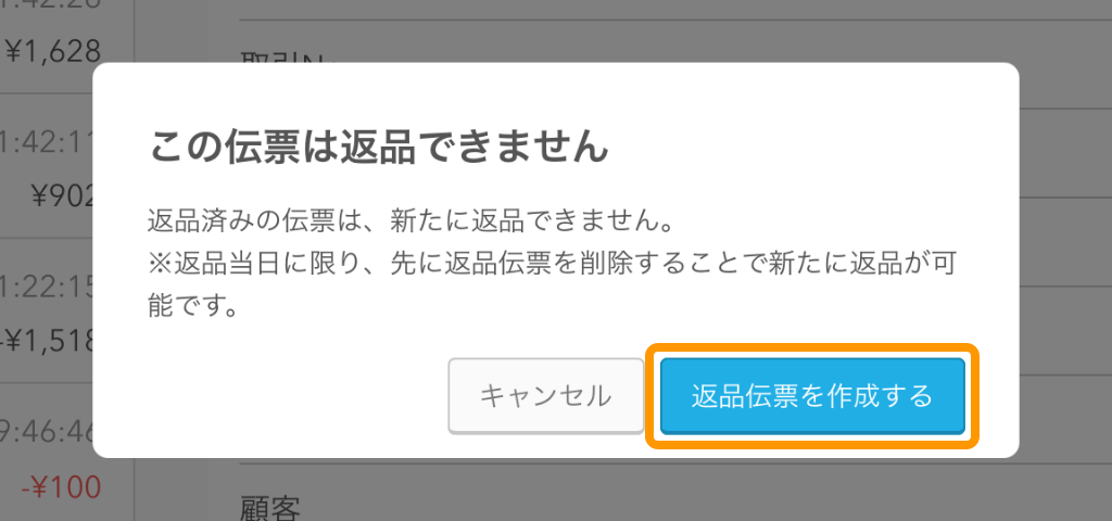 Airレジ この伝票は返品できません 返品済みの伝票は、新たに返品できません。 ※返品当日に限り、先に返品伝票を削除することで新たに返品が可能です。 返品伝票を作成する