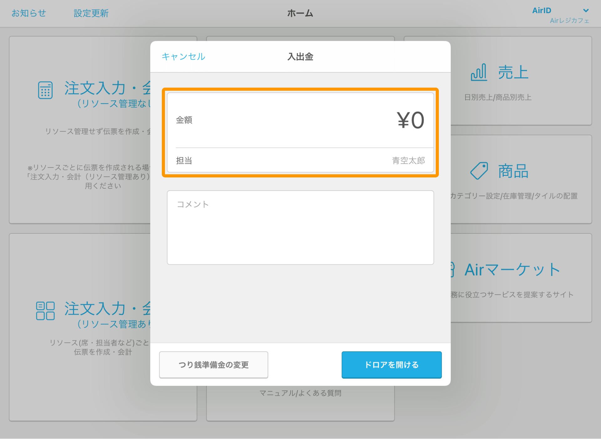 Airレジ ホーム画面 入出金